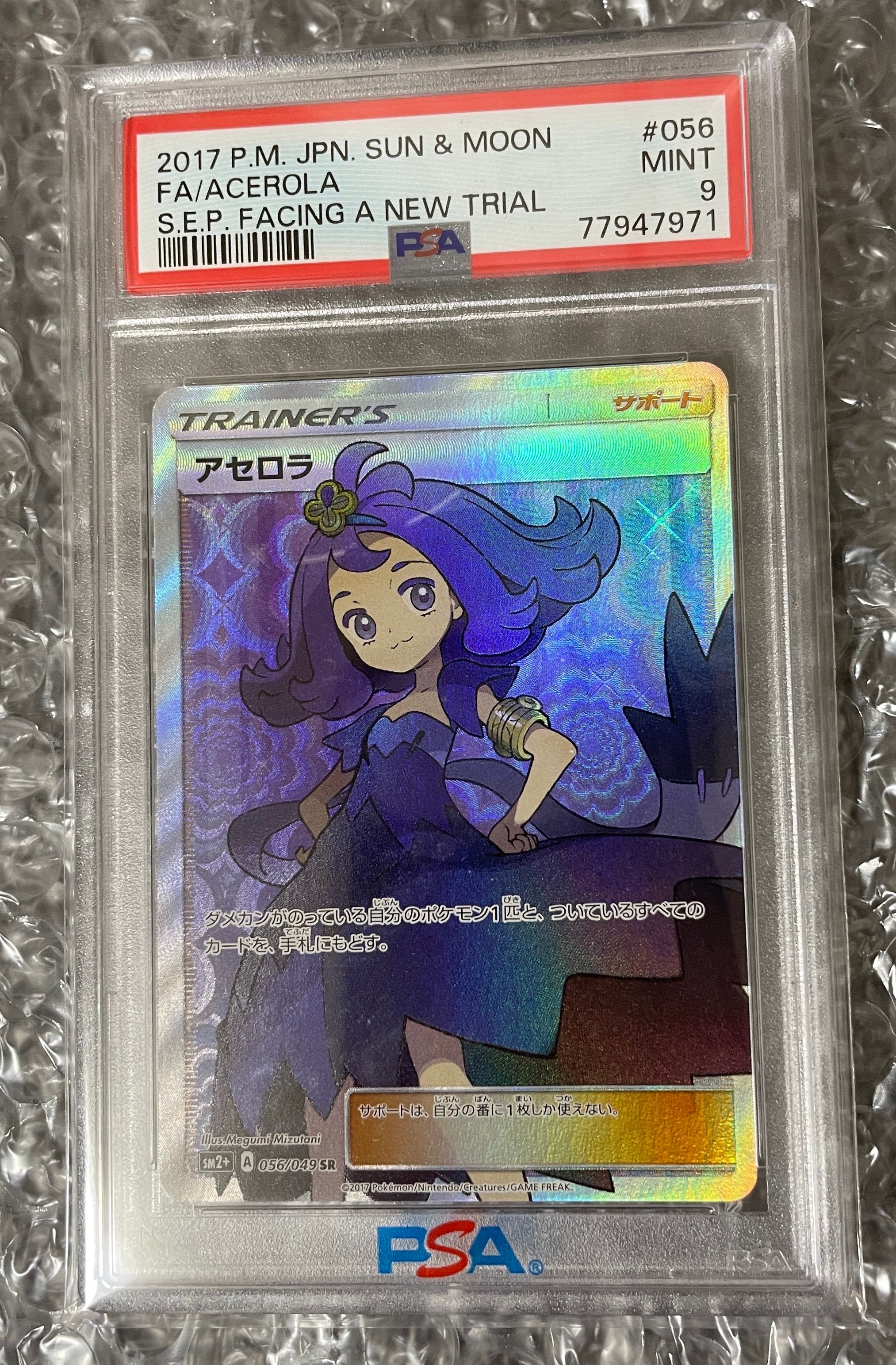 アセロラ SR[SM2+ 056/049](強化拡張パック「新たなる試練の向こう」)