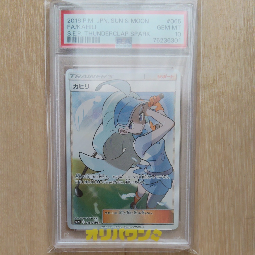PSA10】カヒリ SR[SM7a 065/060](強化拡張パック「迅雷スパーク」) 1枚