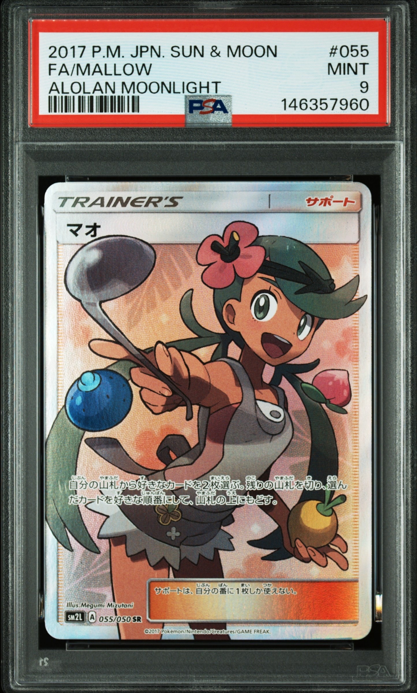 マオ SR[SM2L 055/050](拡張パック「アローラの月光」)の新品/中古