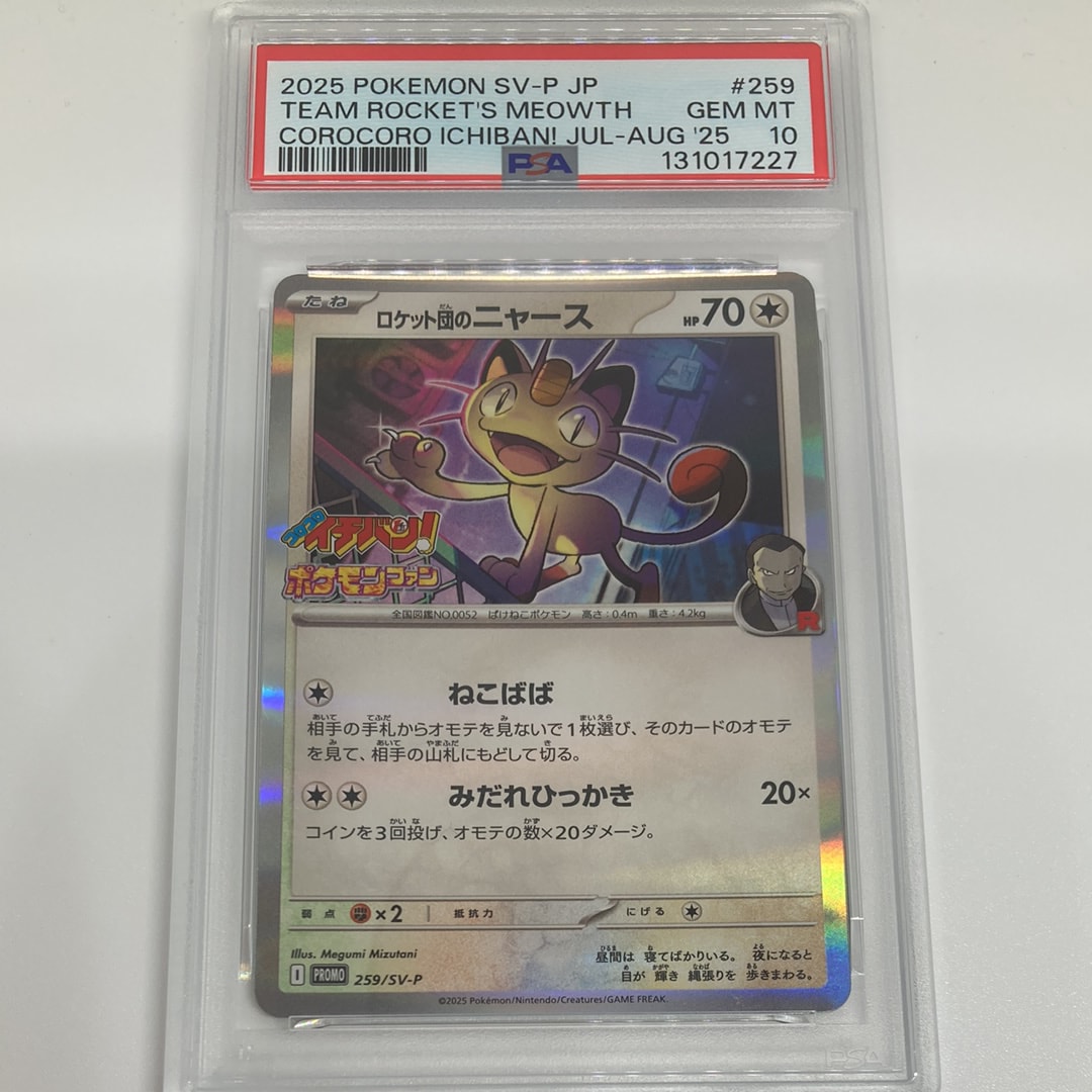 ロケット団のニャース P [SV-P 259](プロモーションカード「コロコロイチバン2025年7・8月号 付録」)