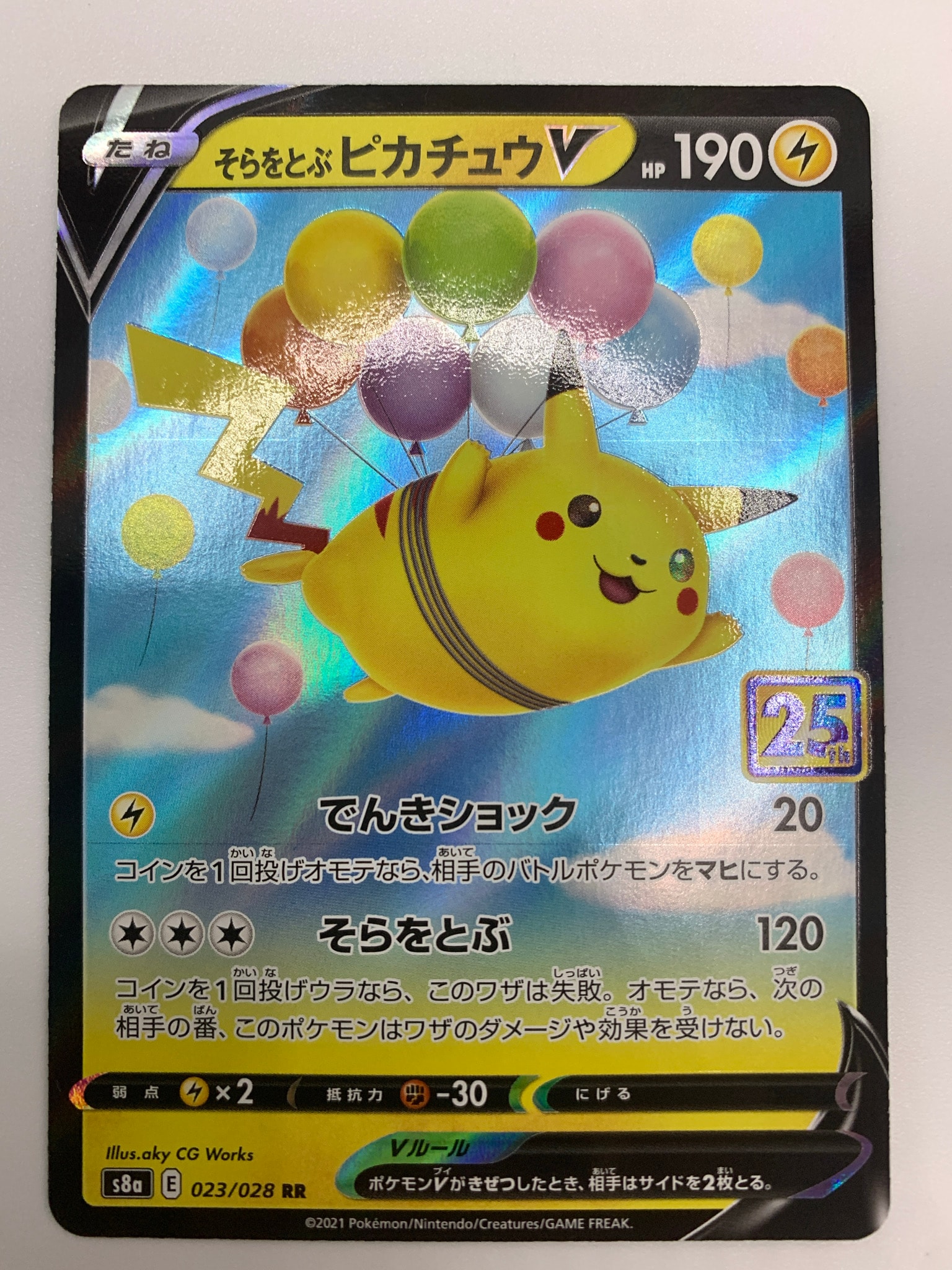 そらをとぶピカチュウV RR[s8a 023/028](拡張パック「25th