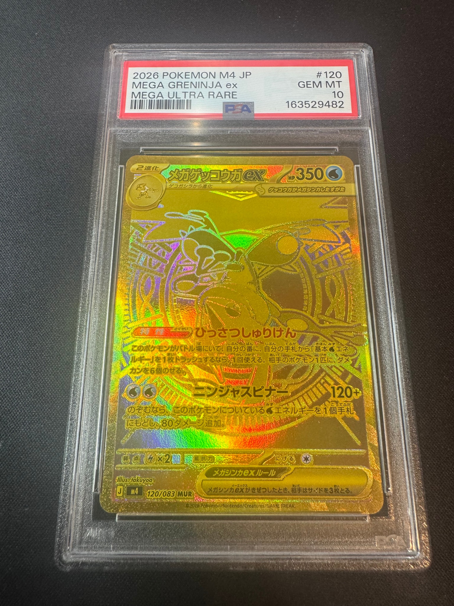 メガゲッコウガex MUR [M4 120/083](拡張パック「ニンジャスピナー」)