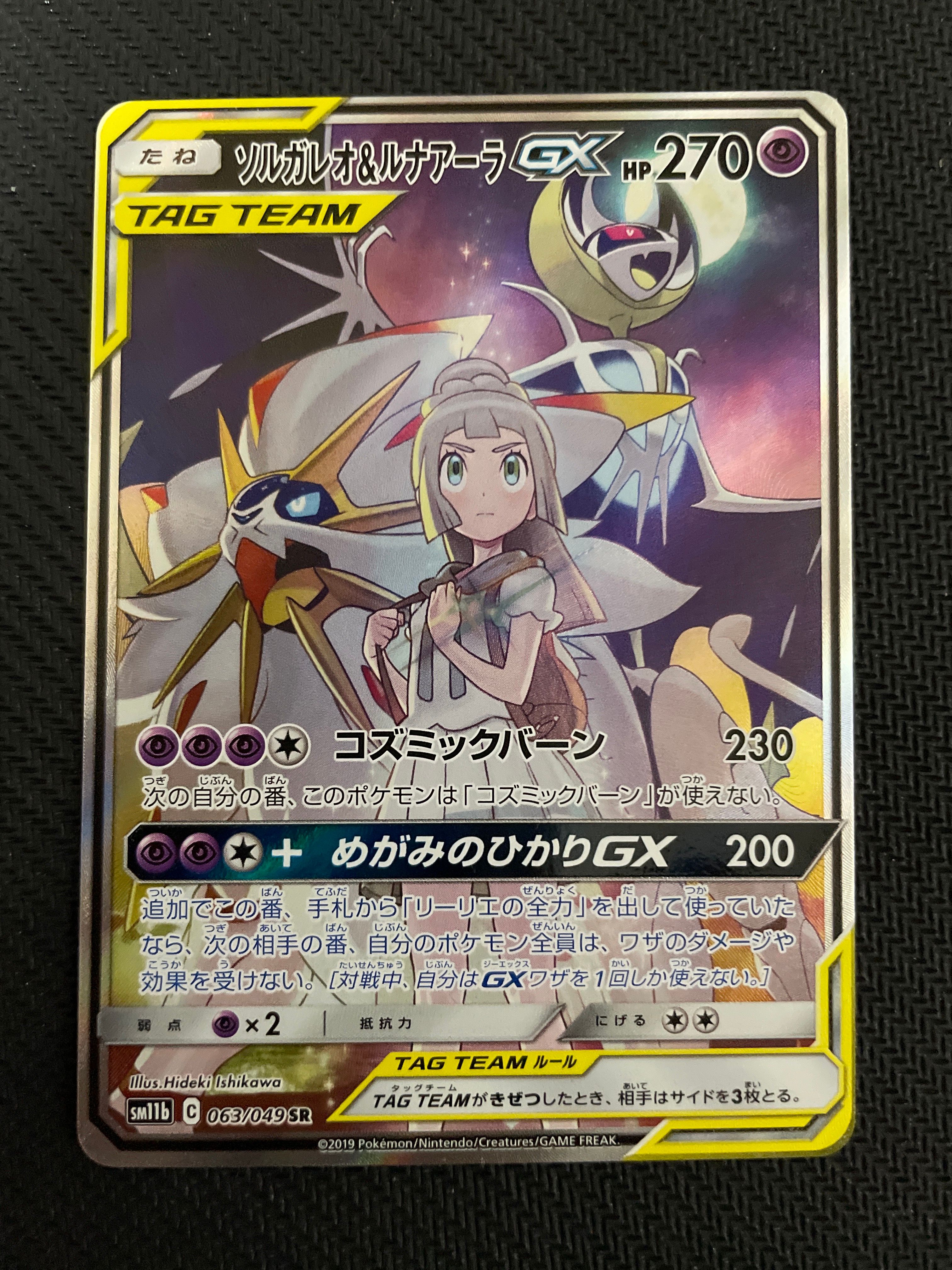 ソルガレオ&ルナアーラGX (リーリエ) SR :SA (ソルルナGX) [SM11b 063/049](強化拡張パック「ドリームリーグ」)
