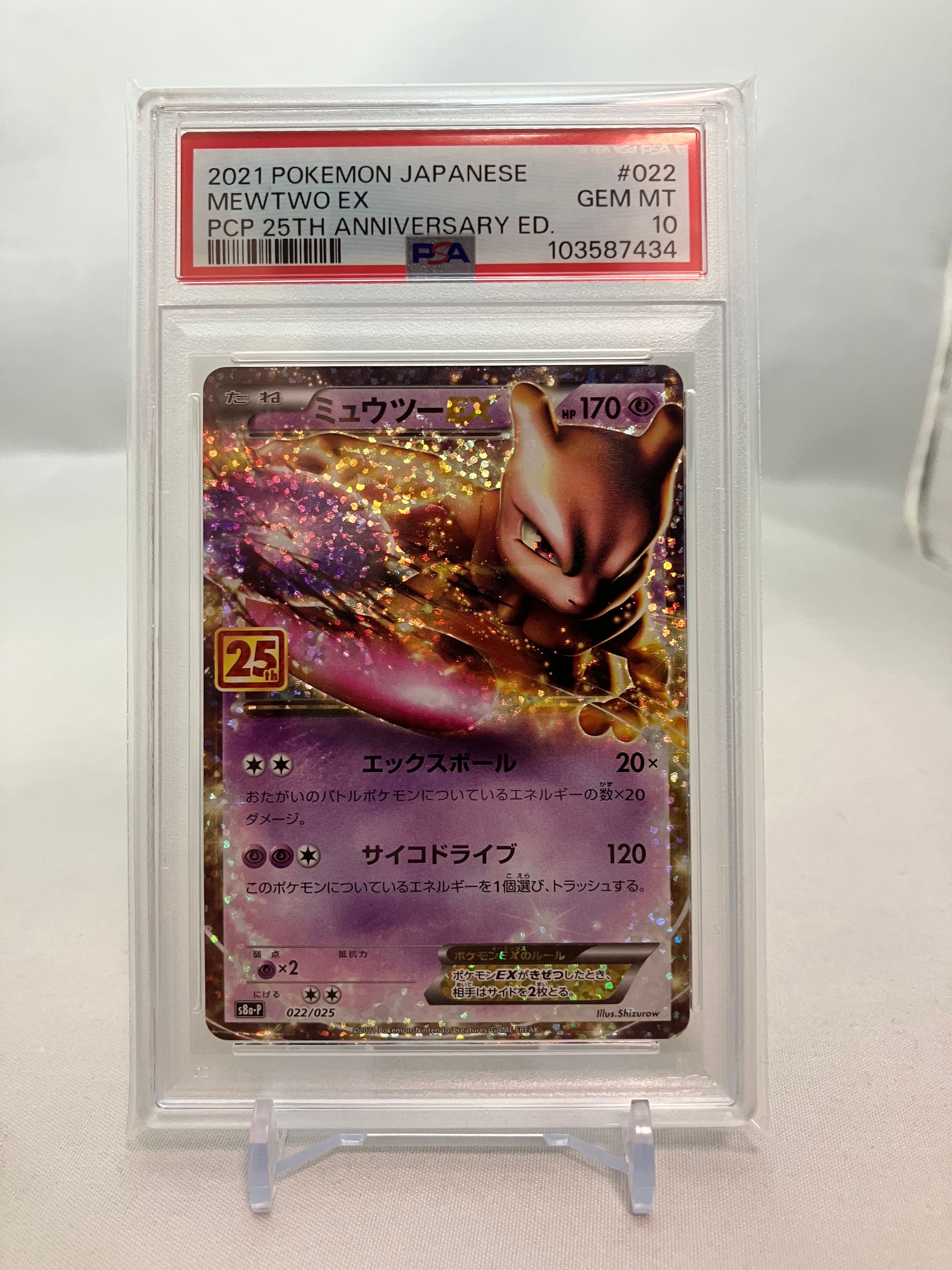 ミュウツーEX: プロモ[S8a-P 022/025](プロモカードパック 25th ANNIVERSARY edition)