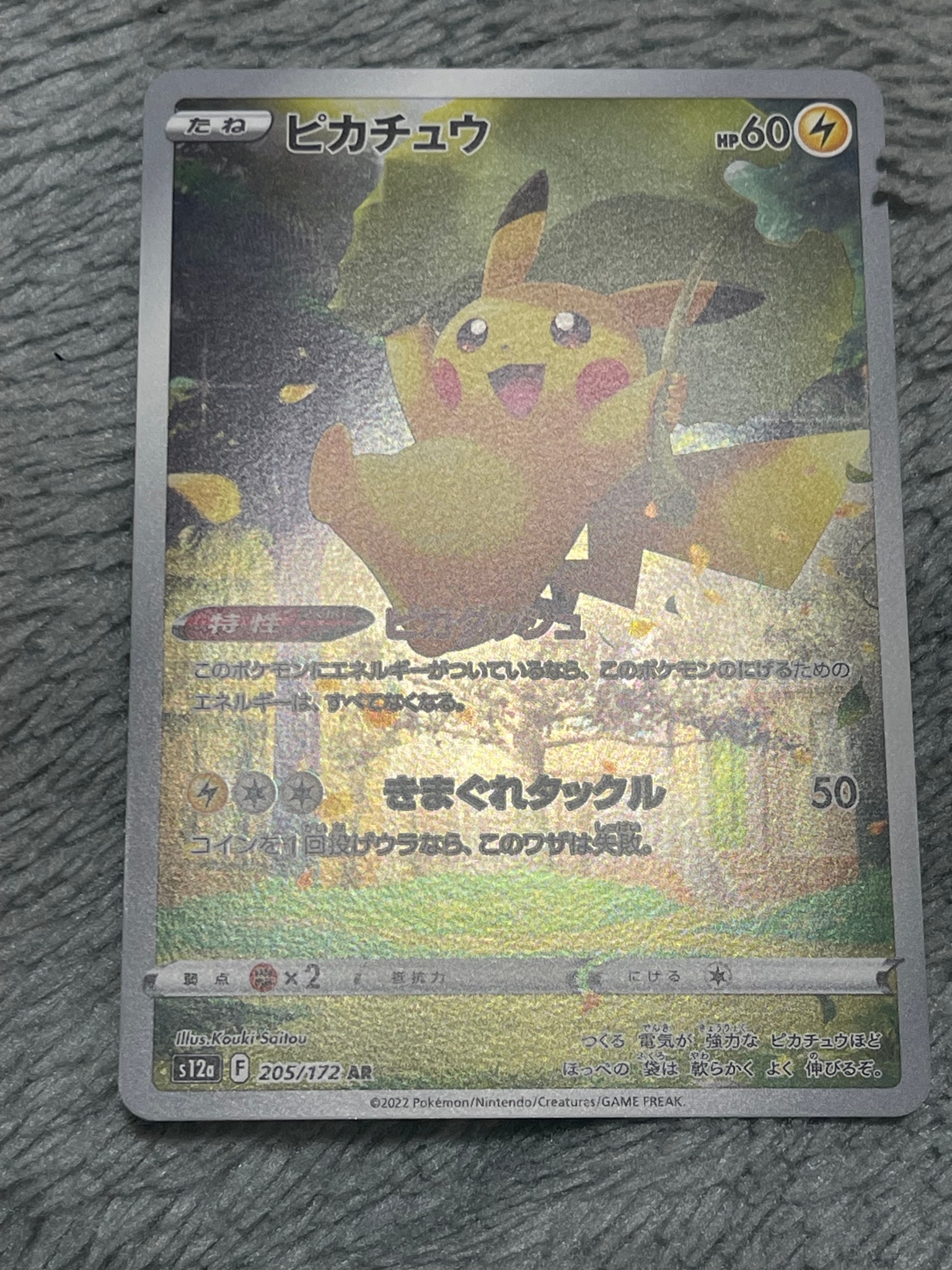 ピカチュウ AR[s12a 205/172](ハイクラスパック「VSTARユニバース