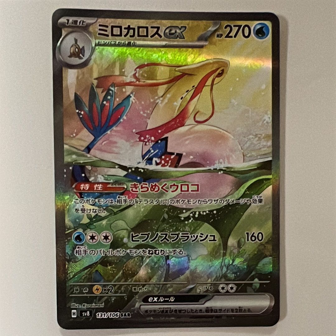 ミロカロスex SAR [SV8 131/106](拡張パック「超電ブレイカー」)