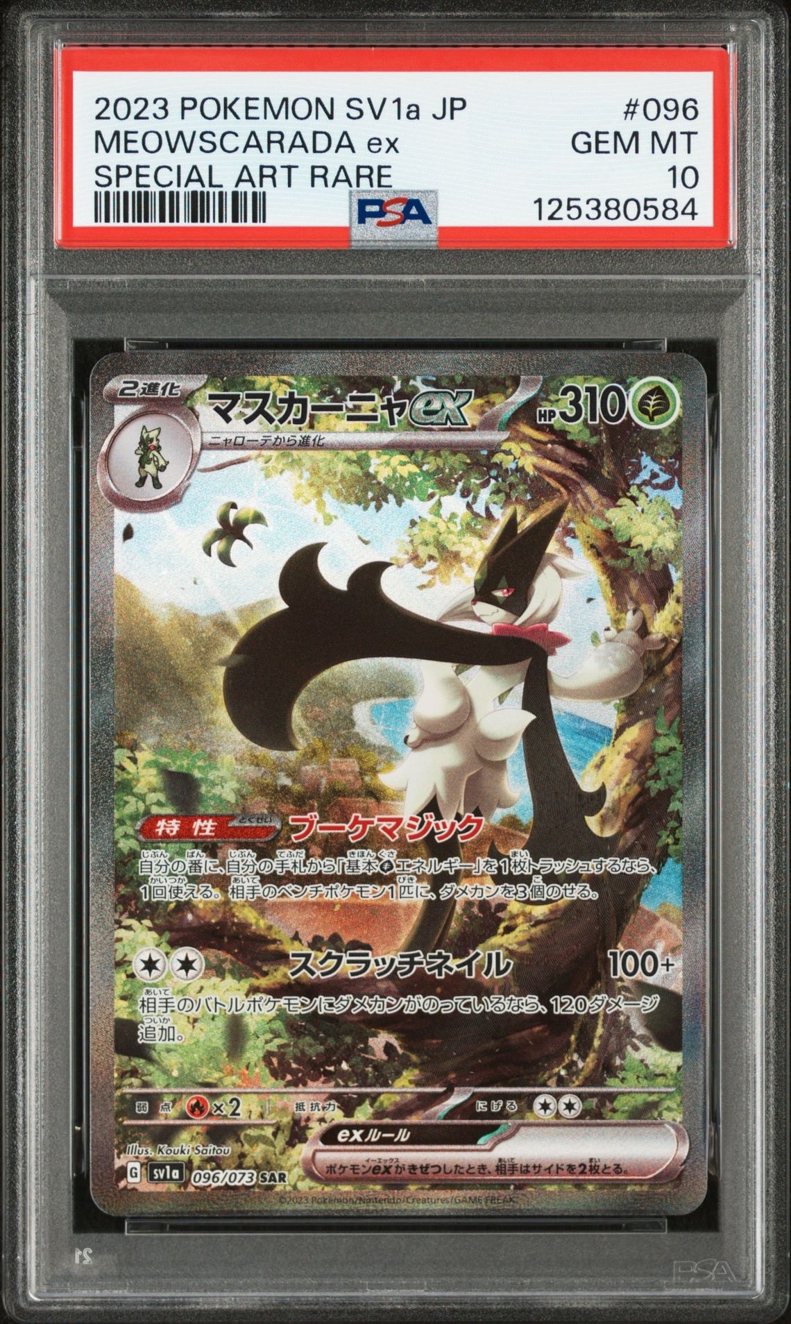 マスカーニャex SAR[SV1a 096/073](スカーレット＆バイオレット 拡張