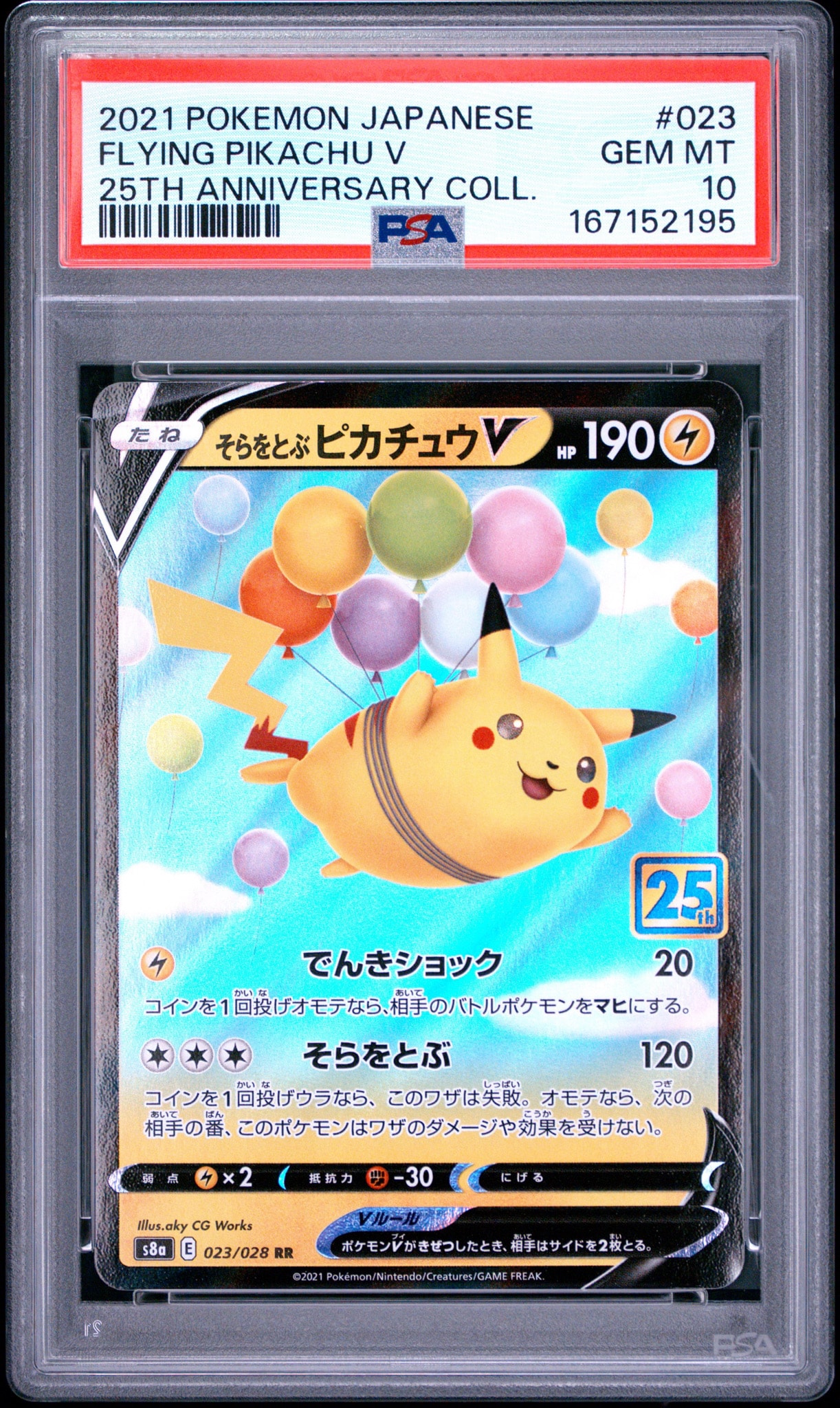 そらをとぶピカチュウV RR[s8a 023/028](拡張パック「25th アニバーサリーコレクション」)