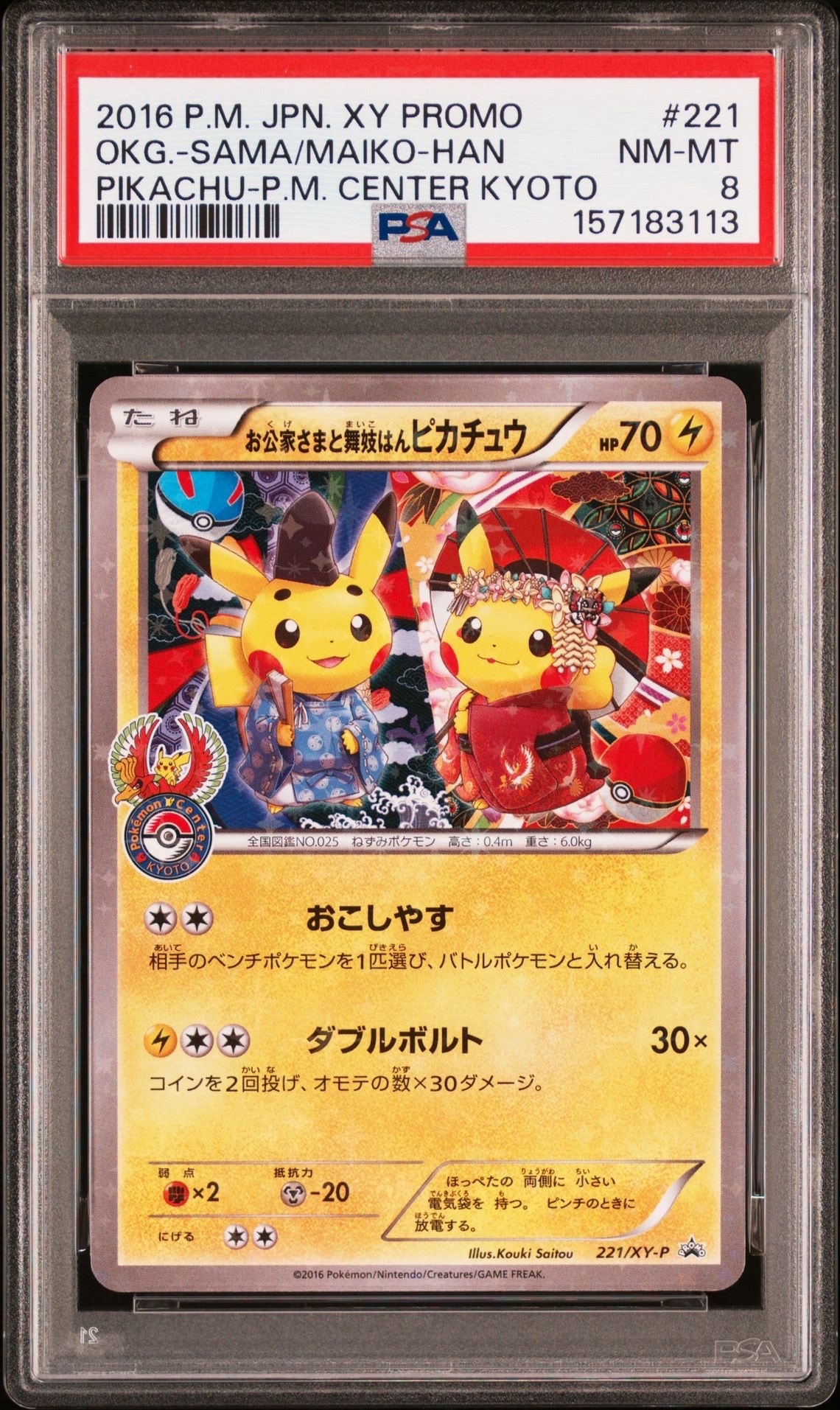 お公家さまと舞妓はんピカチュウ: プロモ[XY-P 221/XY-P