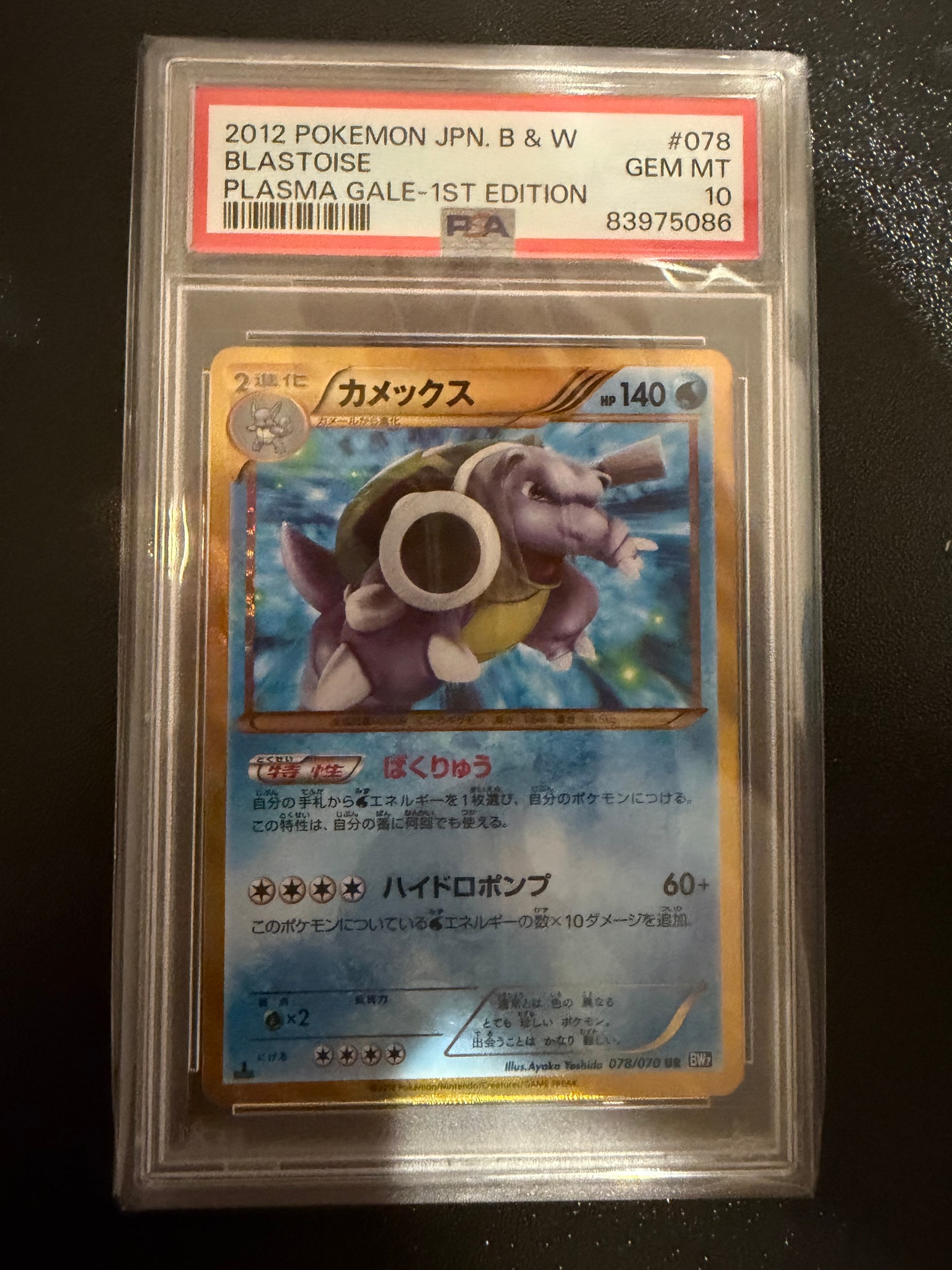 カメックス UR :1ED [BW7 078/070](拡張パック「プラズマゲイル」)