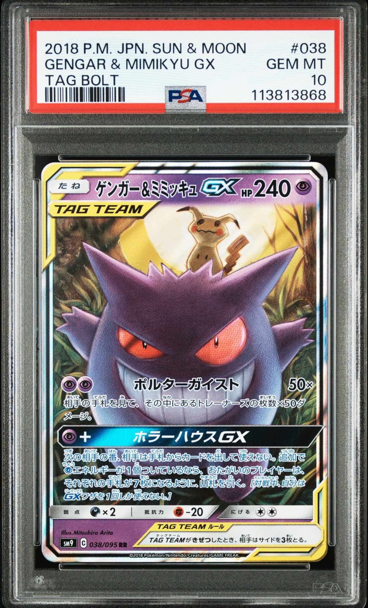 ゲンガー&ミミッキュGX RR [SM9 038/095](拡張パック「タッグボルト