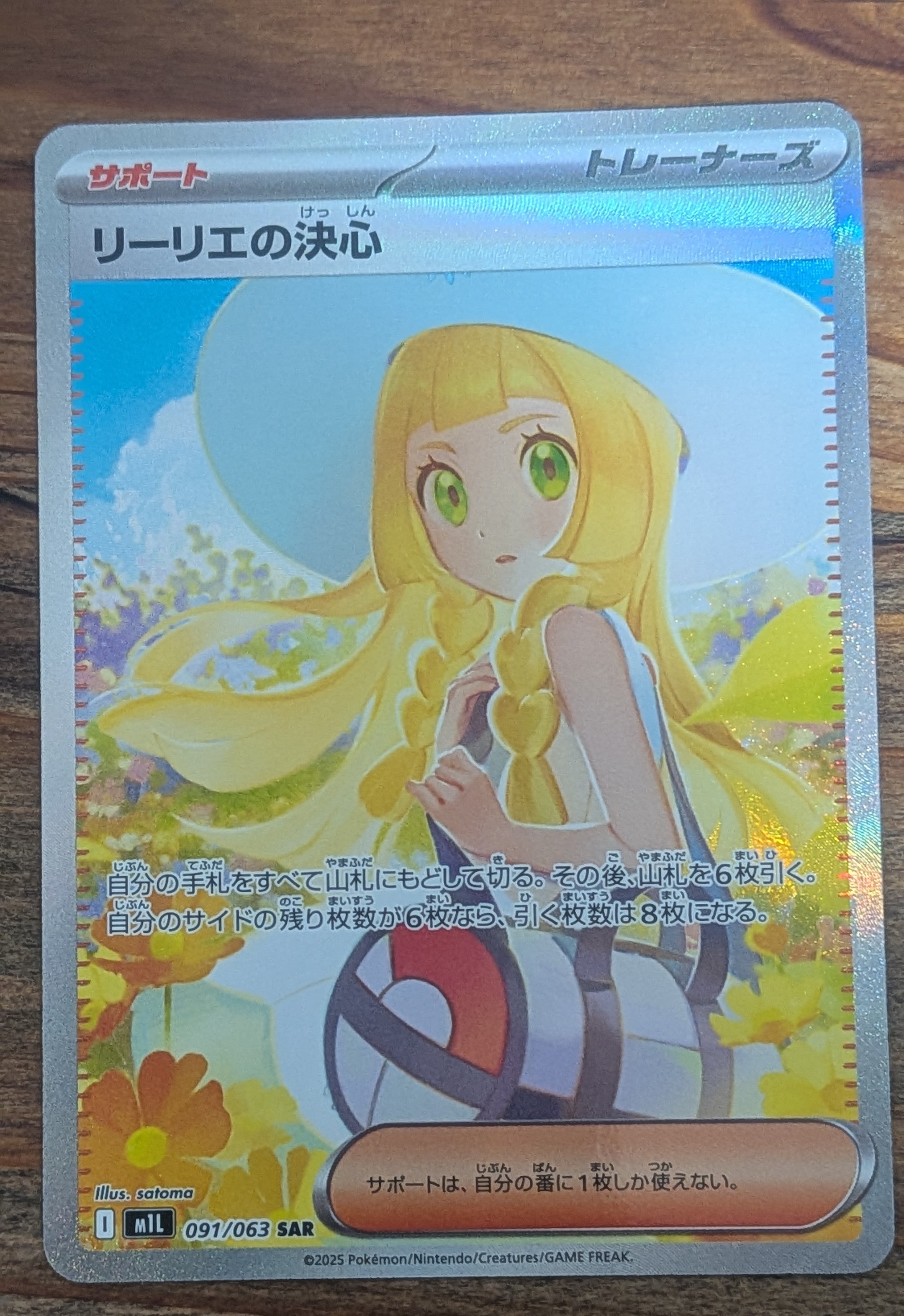 リーリエの決心 SAR [M1L 091/063](拡張パック「メガブレイブ」)