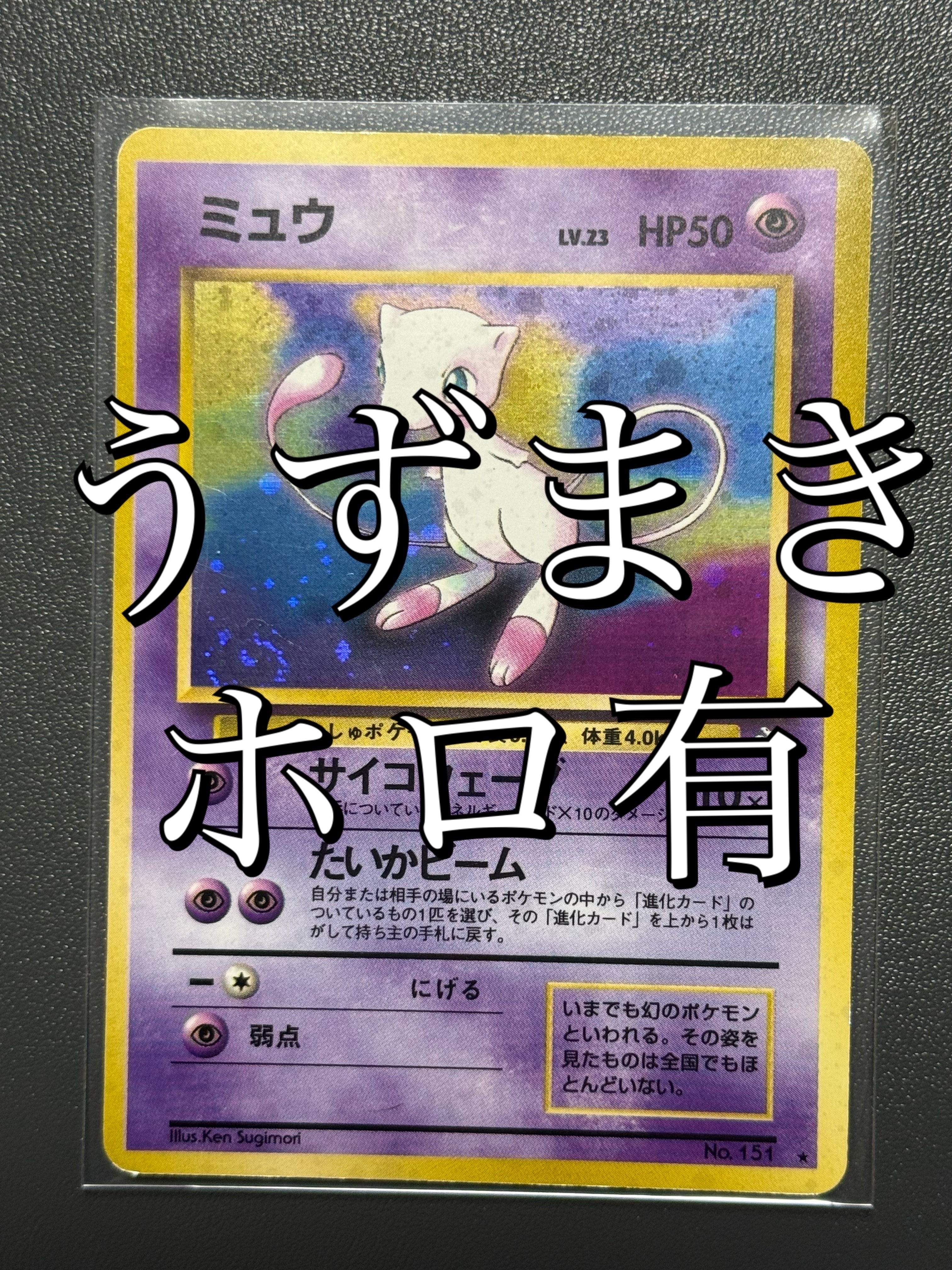 ミュウ R: 旧裏[PMCG3](拡張パック 第3弾 「化石の秘密」)