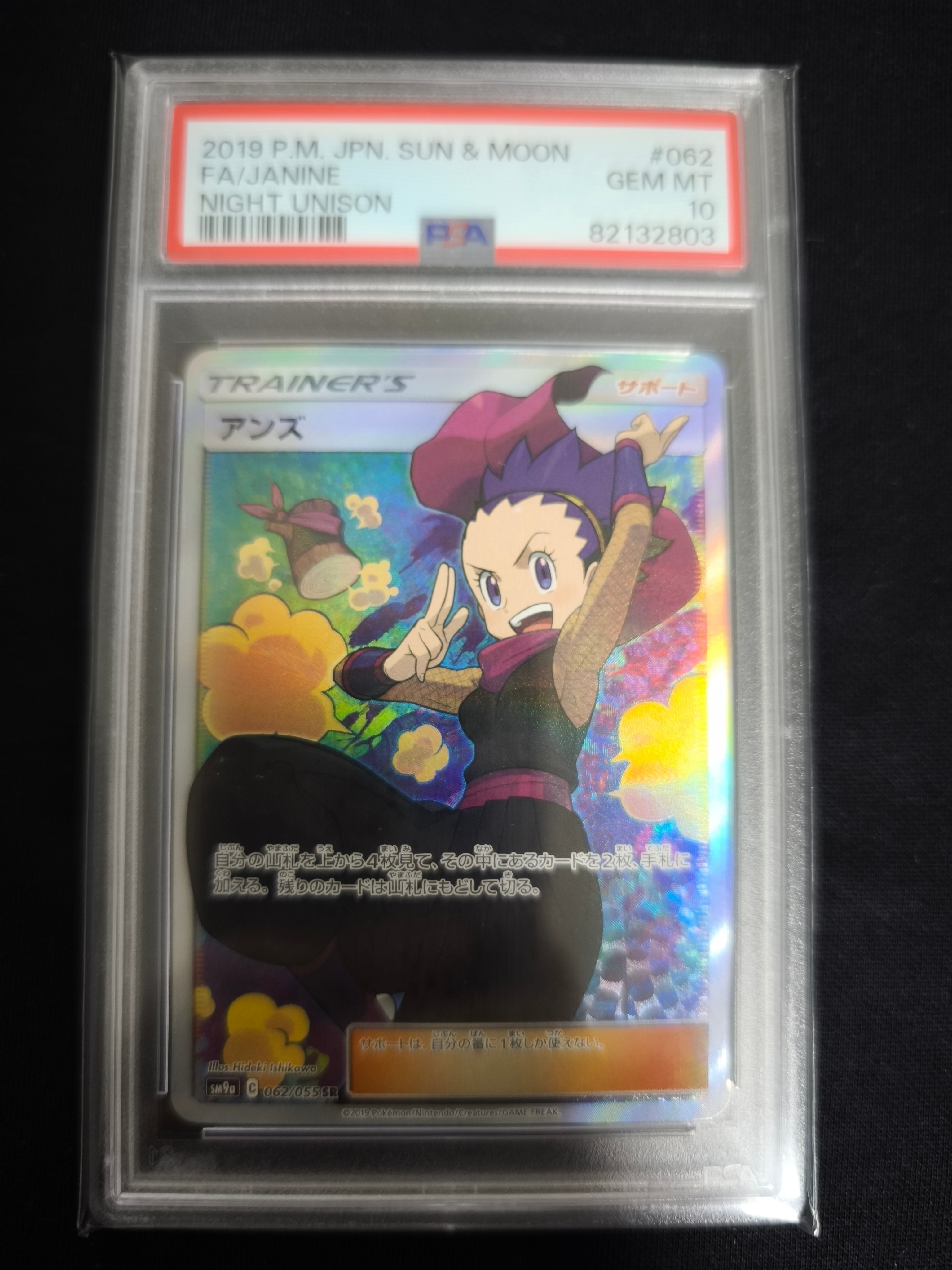 アンズ SR[SM9a 062/055](強化拡張パック「ナイトユニゾン」)