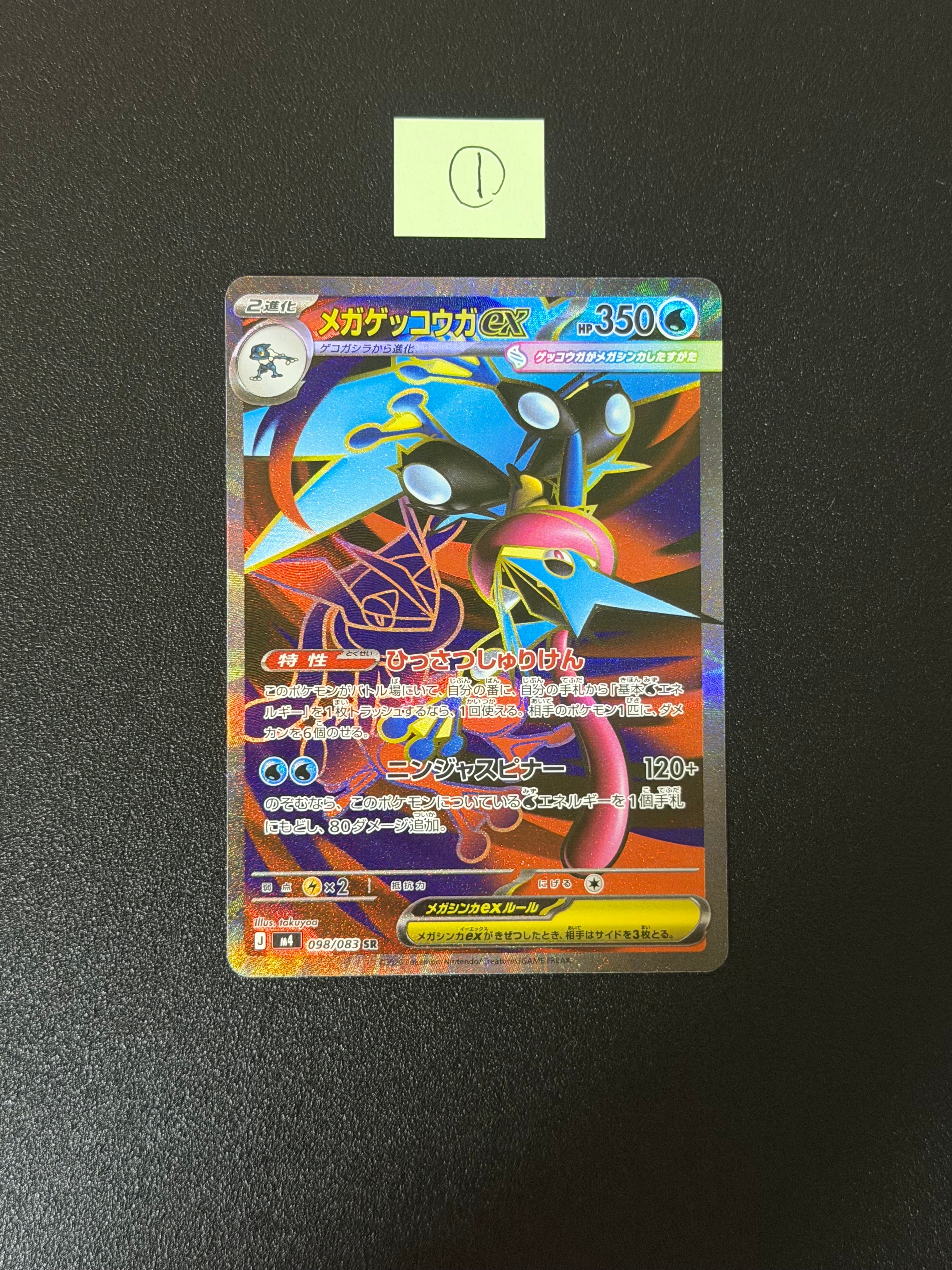 メガゲッコウガex SR [M4 098/083](拡張パック「ニンジャスピナー」)