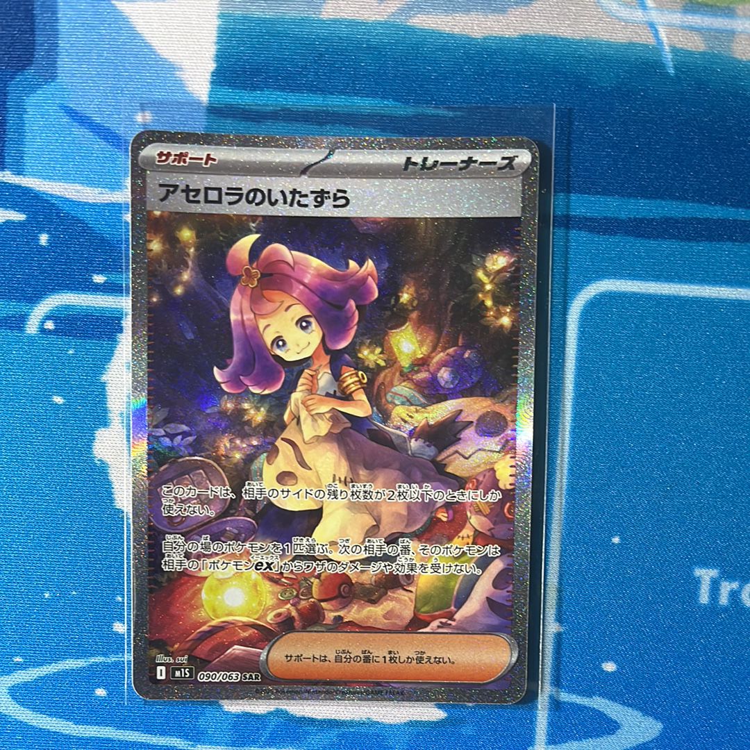 アセロラのいたずら SAR [M1S 090/063](拡張パック「メガシンフォニア」)