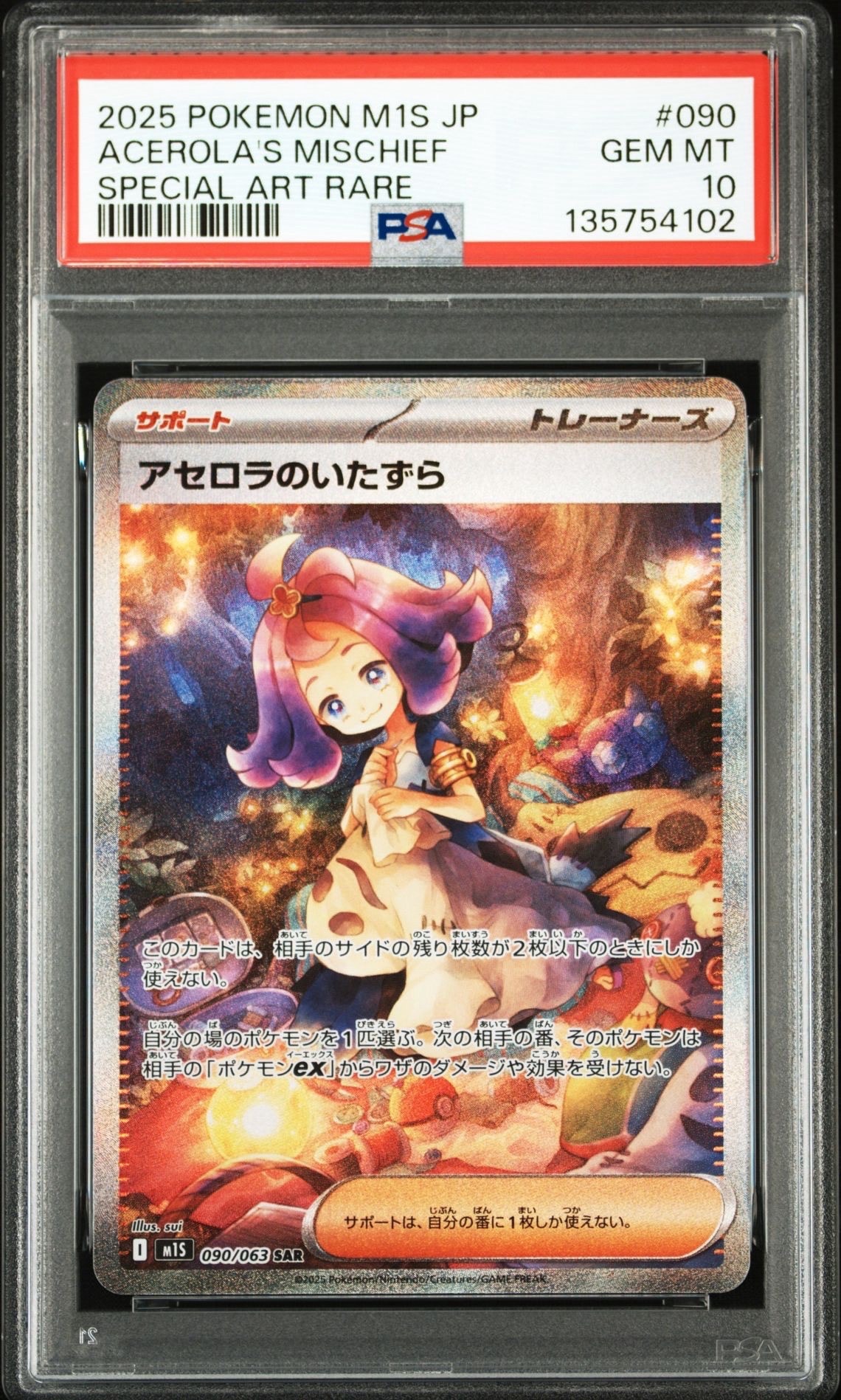 アセロラのいたずら SAR [M1S 090/063](拡張パック「メガシンフォニア」)