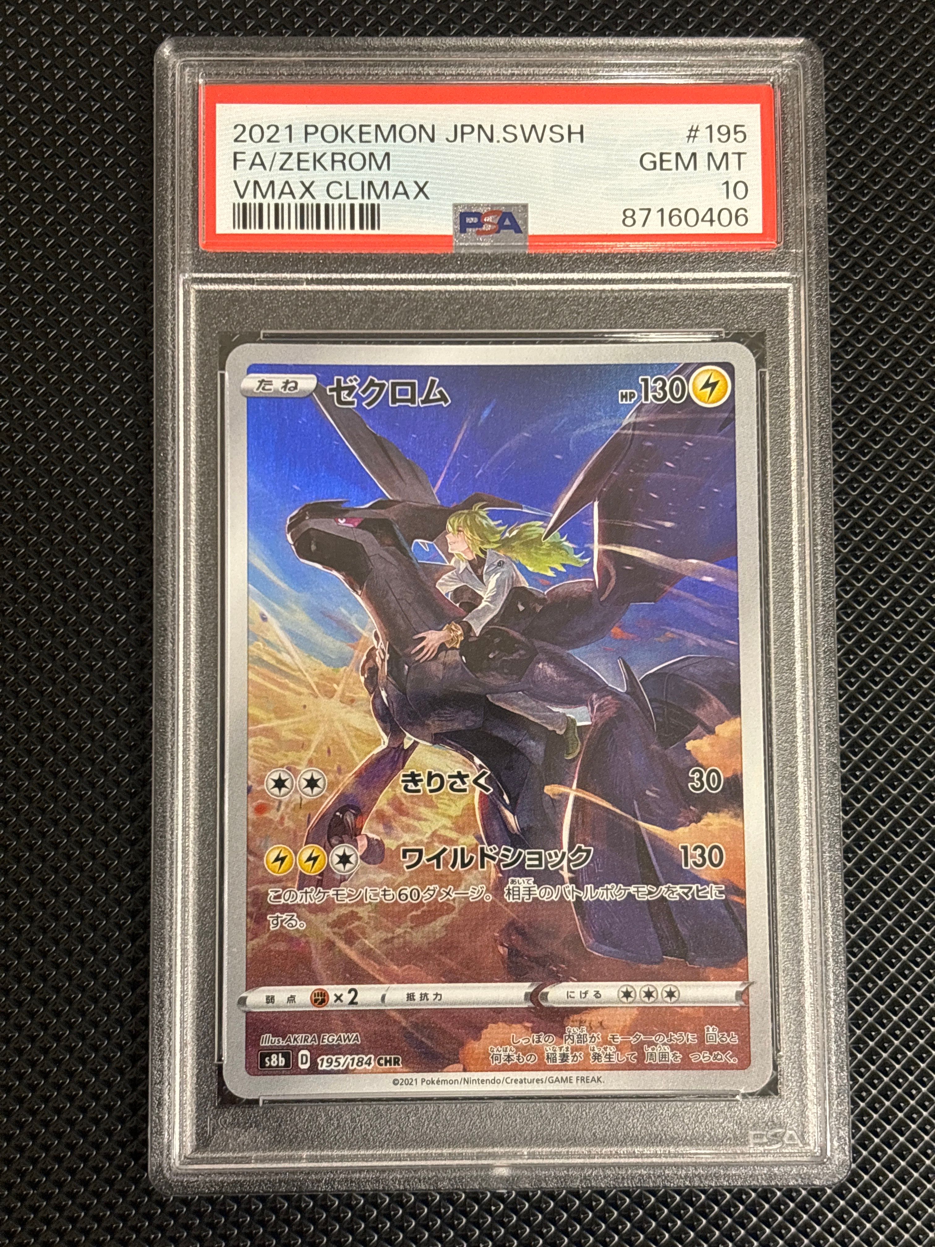 ゼクロム (N) CHR[s8b 195/184](ハイクラスパック「VMAXクライマックス」)