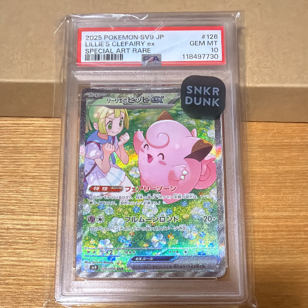リーリエのピッピex SAR [SV9 126/100](拡張パック「バトル