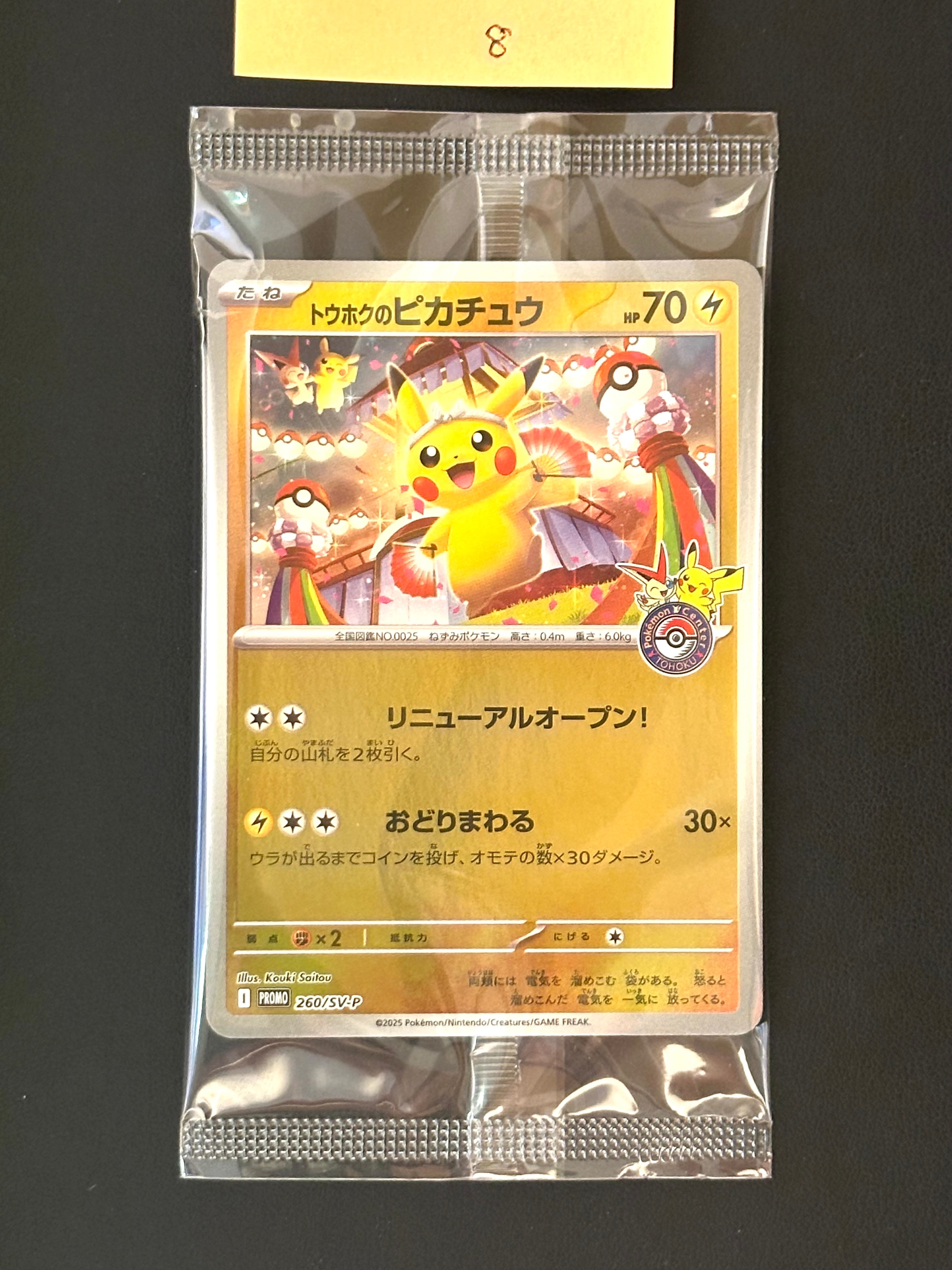 トウホクのピカチュウ P [SV-P 260](スペシャルBOX「ポケモンセンタートウホク」)