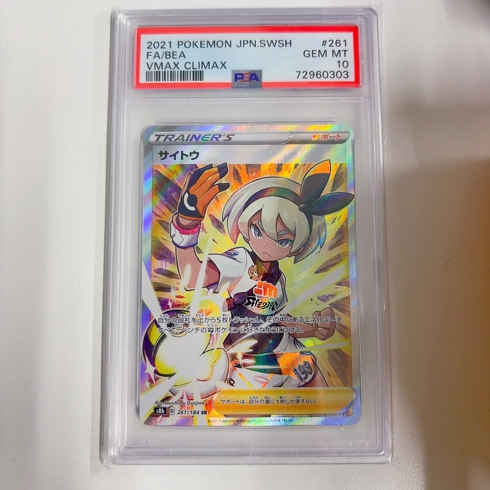 PSA10】サイトウ SR[S8b 261/184](ハイクラスパック「VMAX