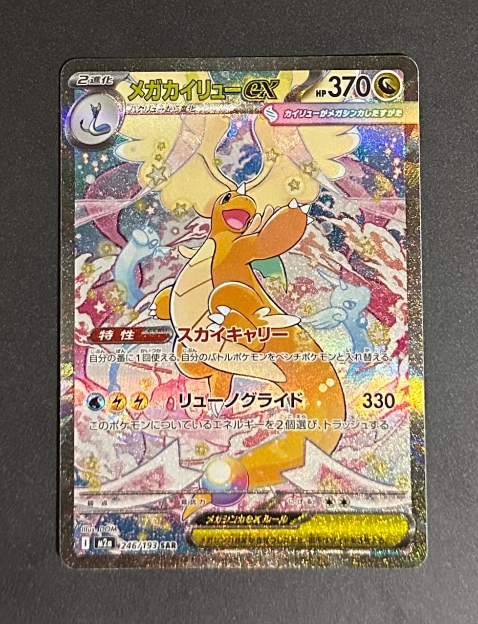 メガカイリューex SAR [M2a 246/193](ハイクラスパック「MEGAドリーム