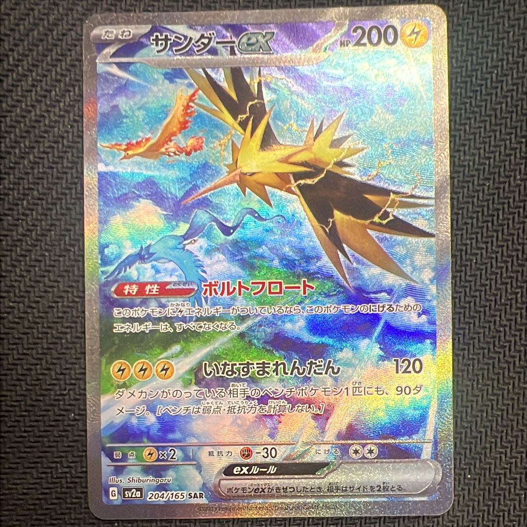 サンダーex SAR[SV2a 204/165](強化拡張パック「ポケモンカード151」)