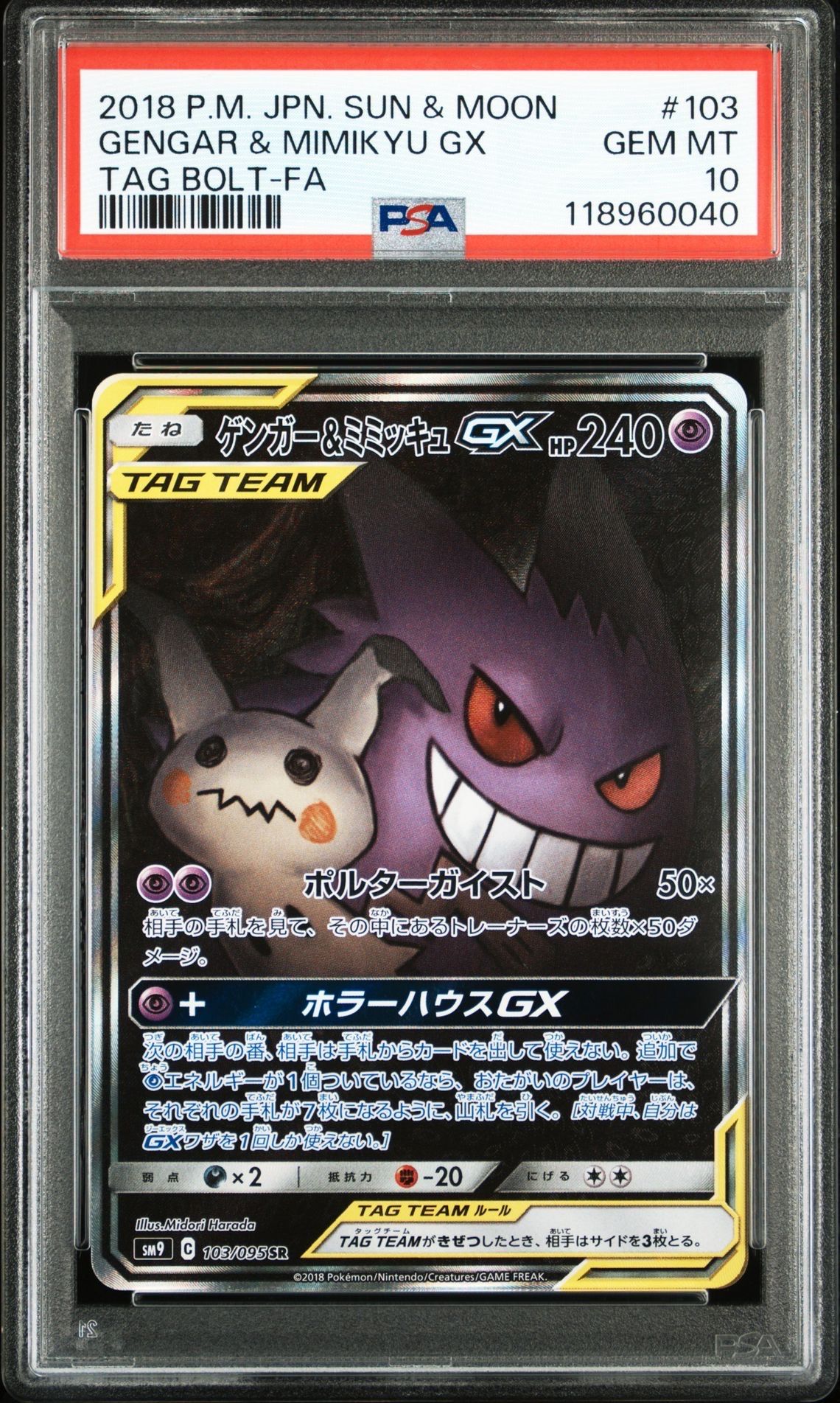 ゲンガー&ミミッキュGX SR: SA[SM9 103/095](拡張パック「タッグボルト」)