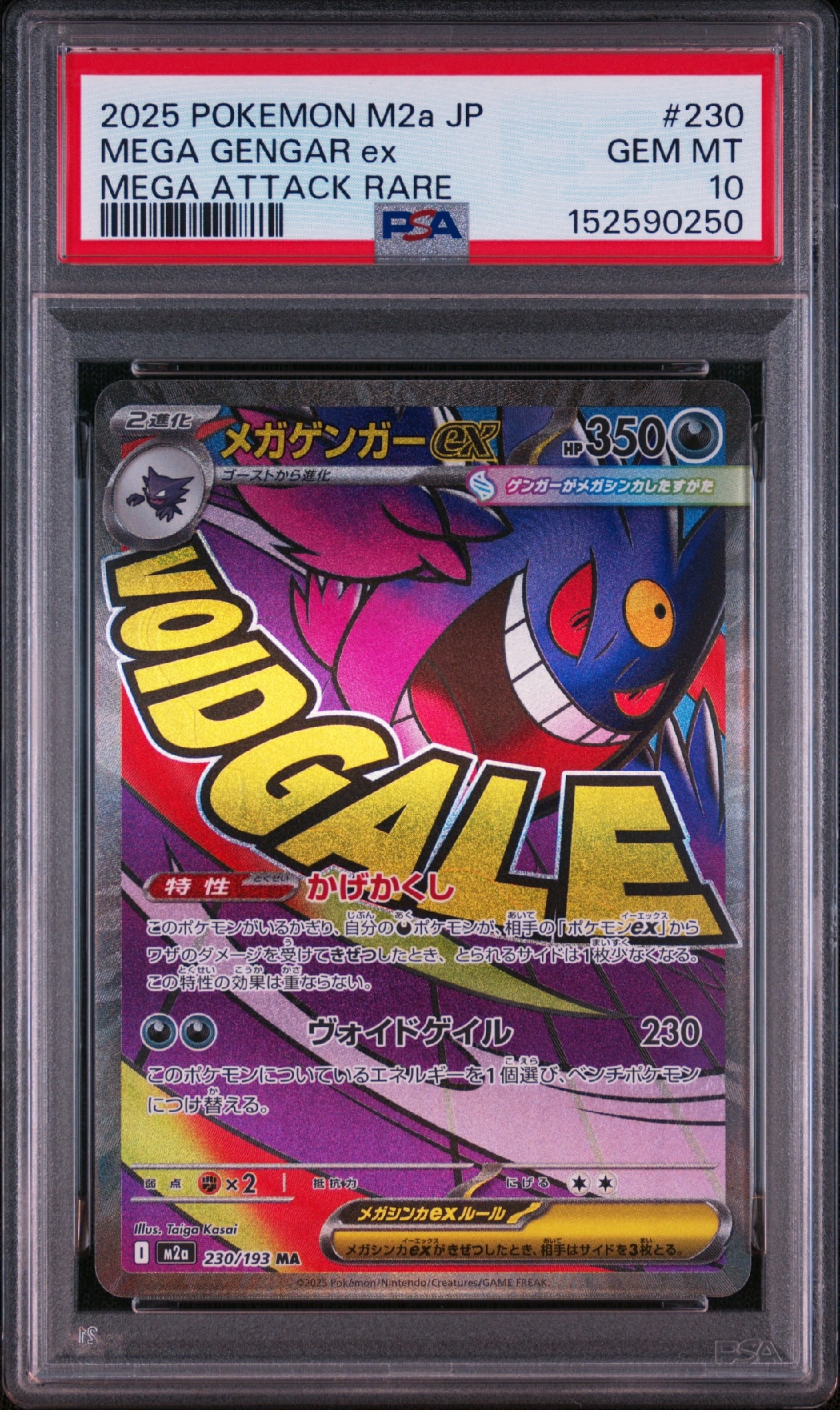 メガゲンガーex MA [M2a 230/193](ハイクラスパック「MEGAドリームex」)