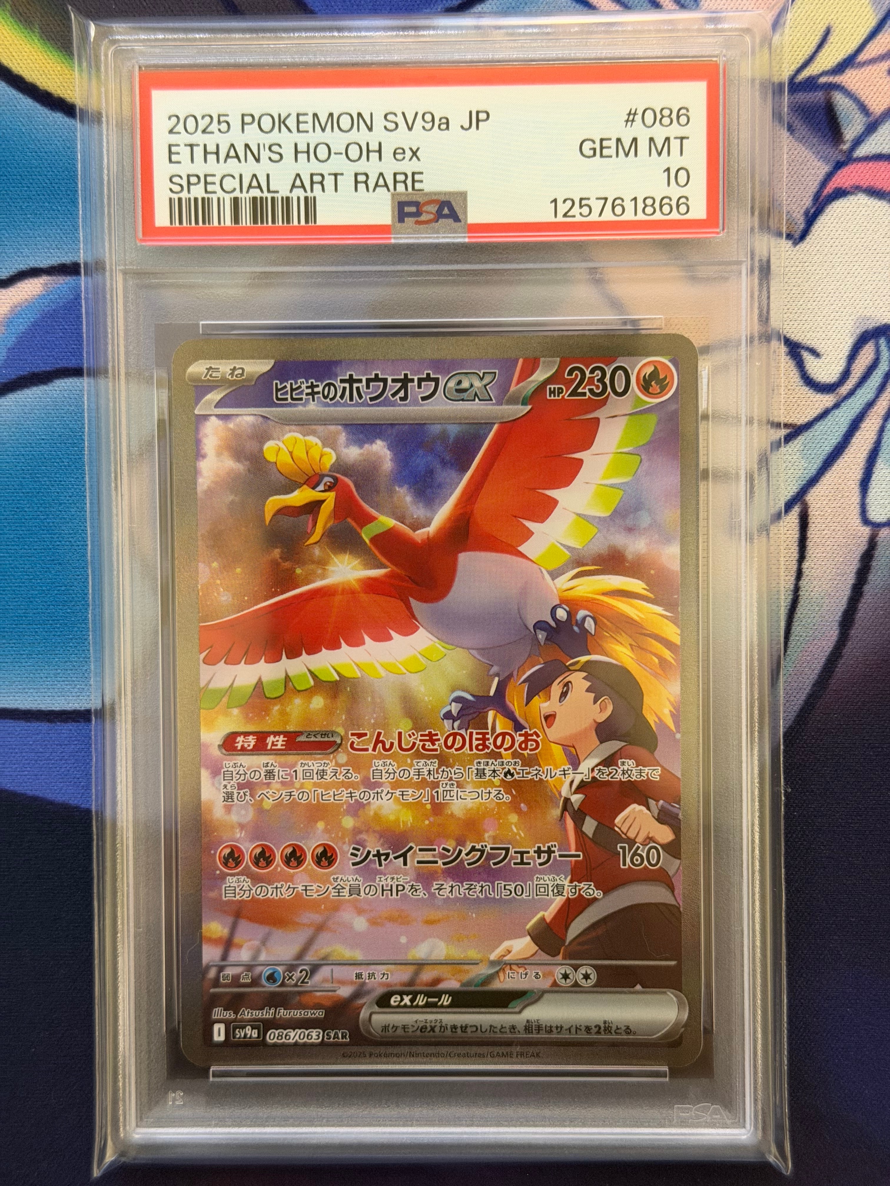 ヒビキのホウオウex SAR [SV9a 086/063](強化拡張パック「熱風のアリーナ」)