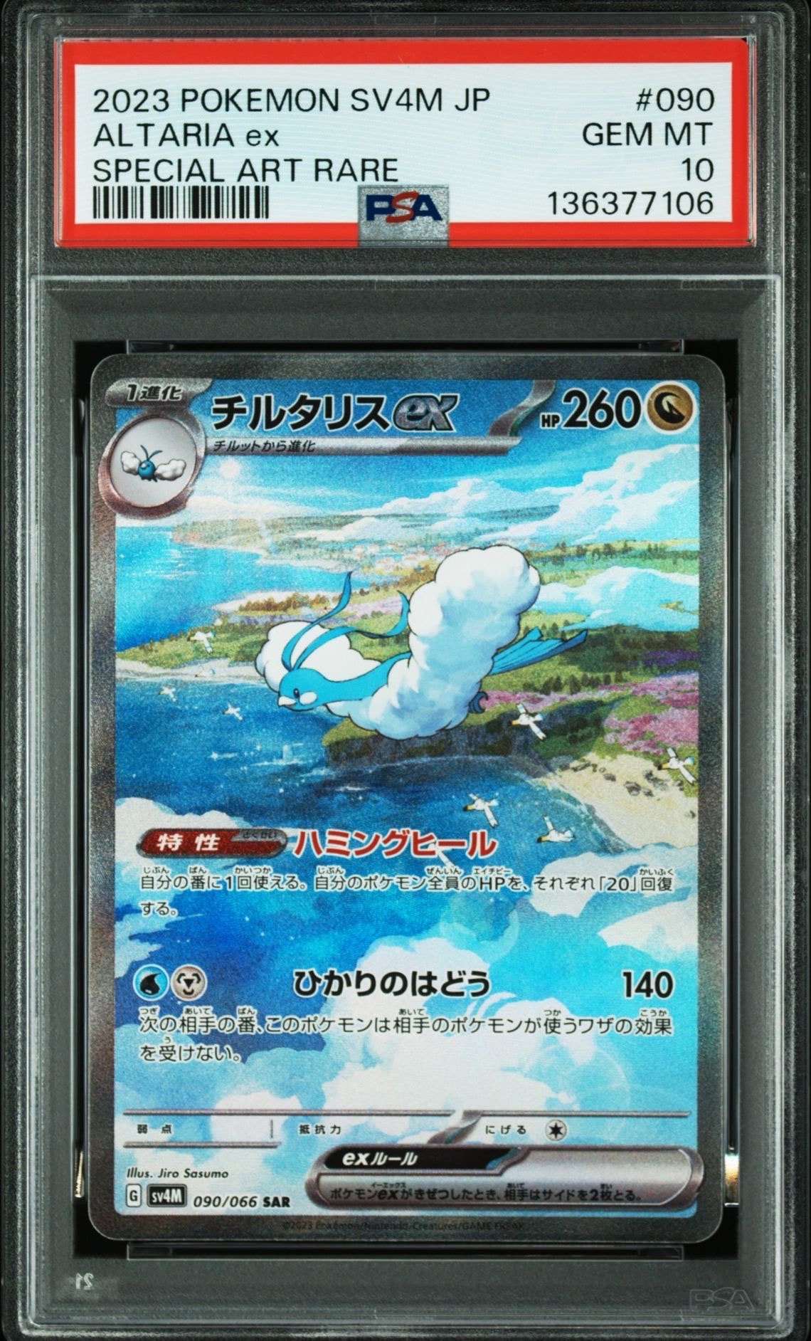 チルタリスex SAR[SV4M 090/066](拡張パック「未来の一閃」) PARADOX RIFT