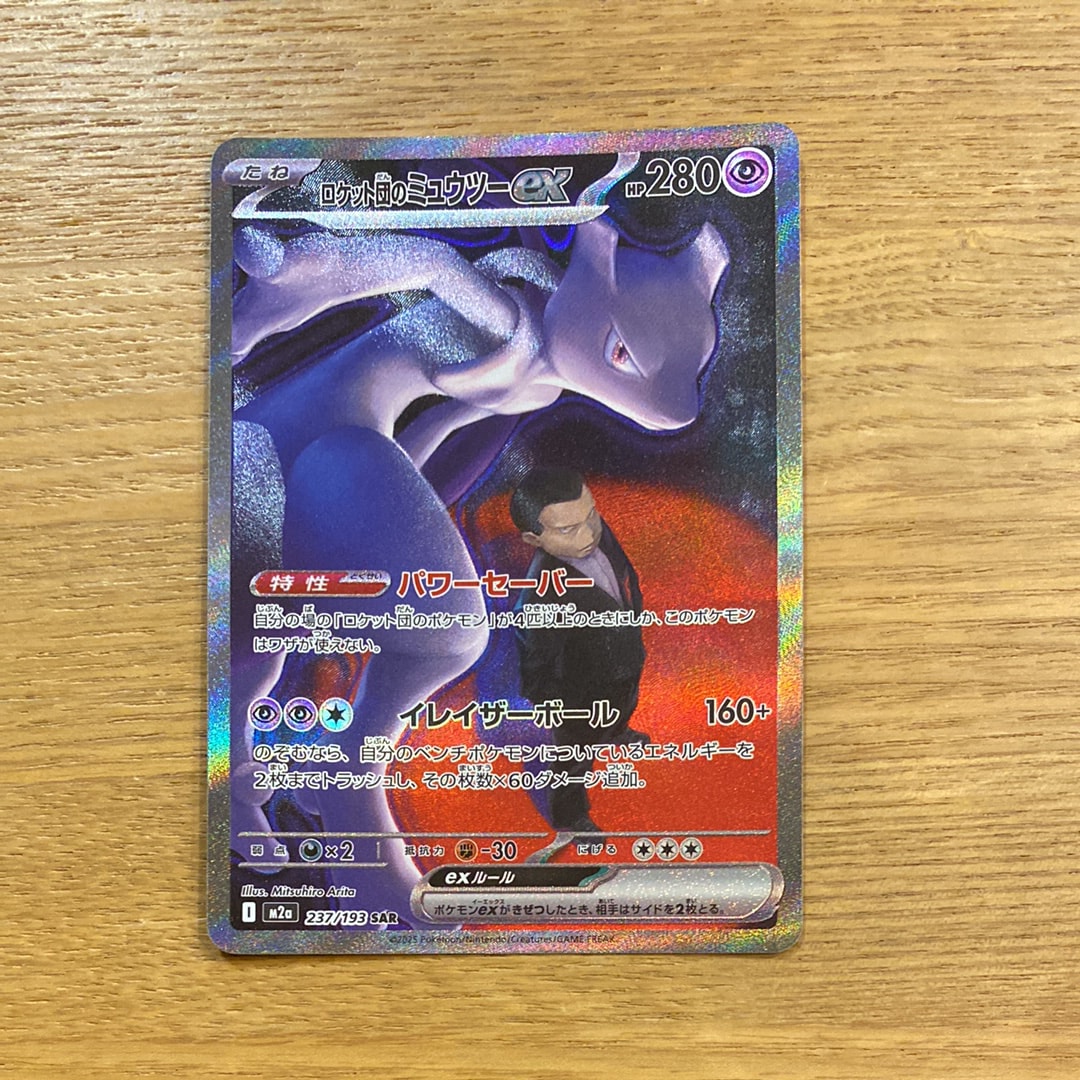 ロケット団のミュウツーex SAR [M2a 237/193](ハイクラスパック「MEGAドリームex」)