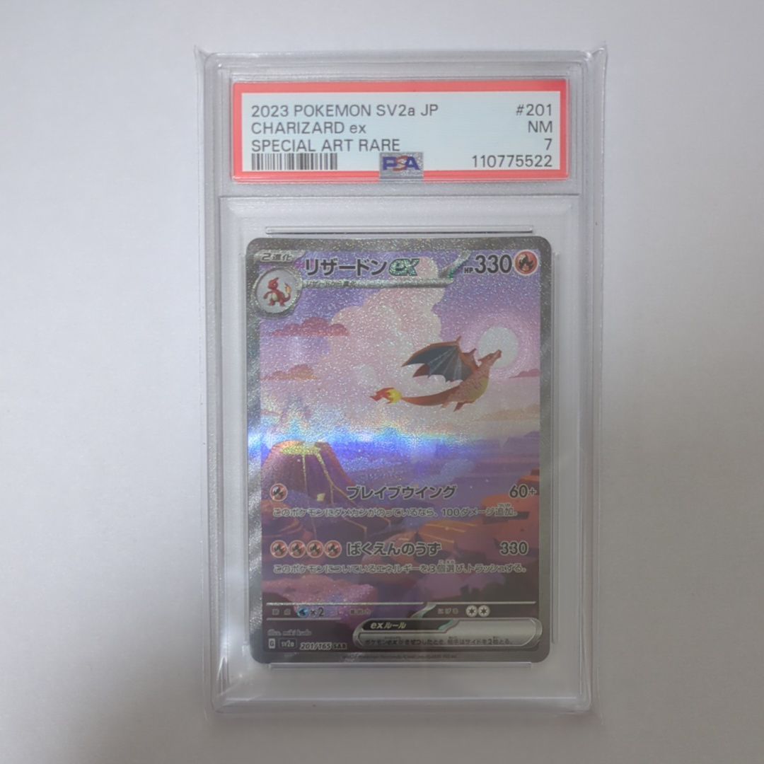 リザードンex SAR [SV2a 201/165](強化拡張パック「ポケモンカード151」)