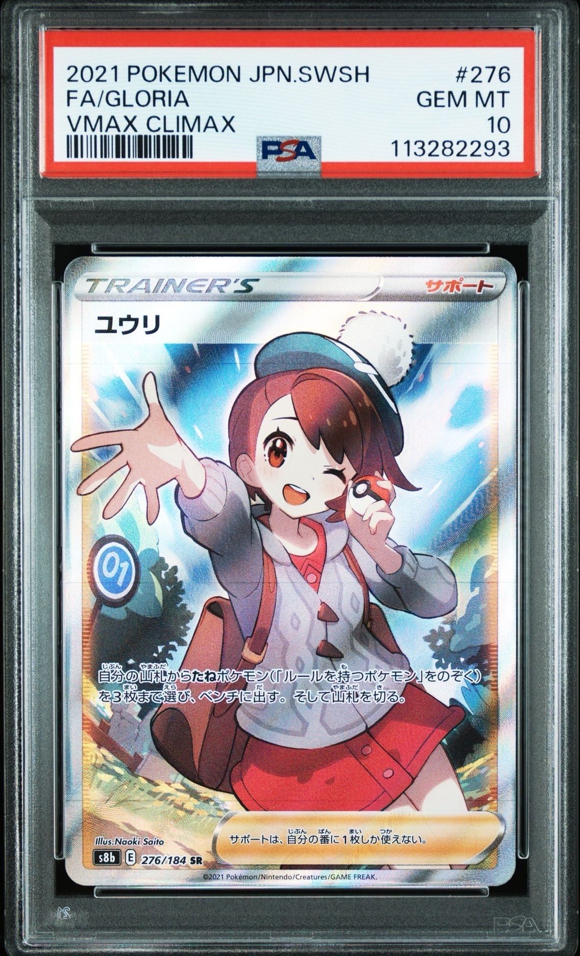 ユウリ SR[S8b 276/184](ハイクラスパック「VMAXクライマックス」)