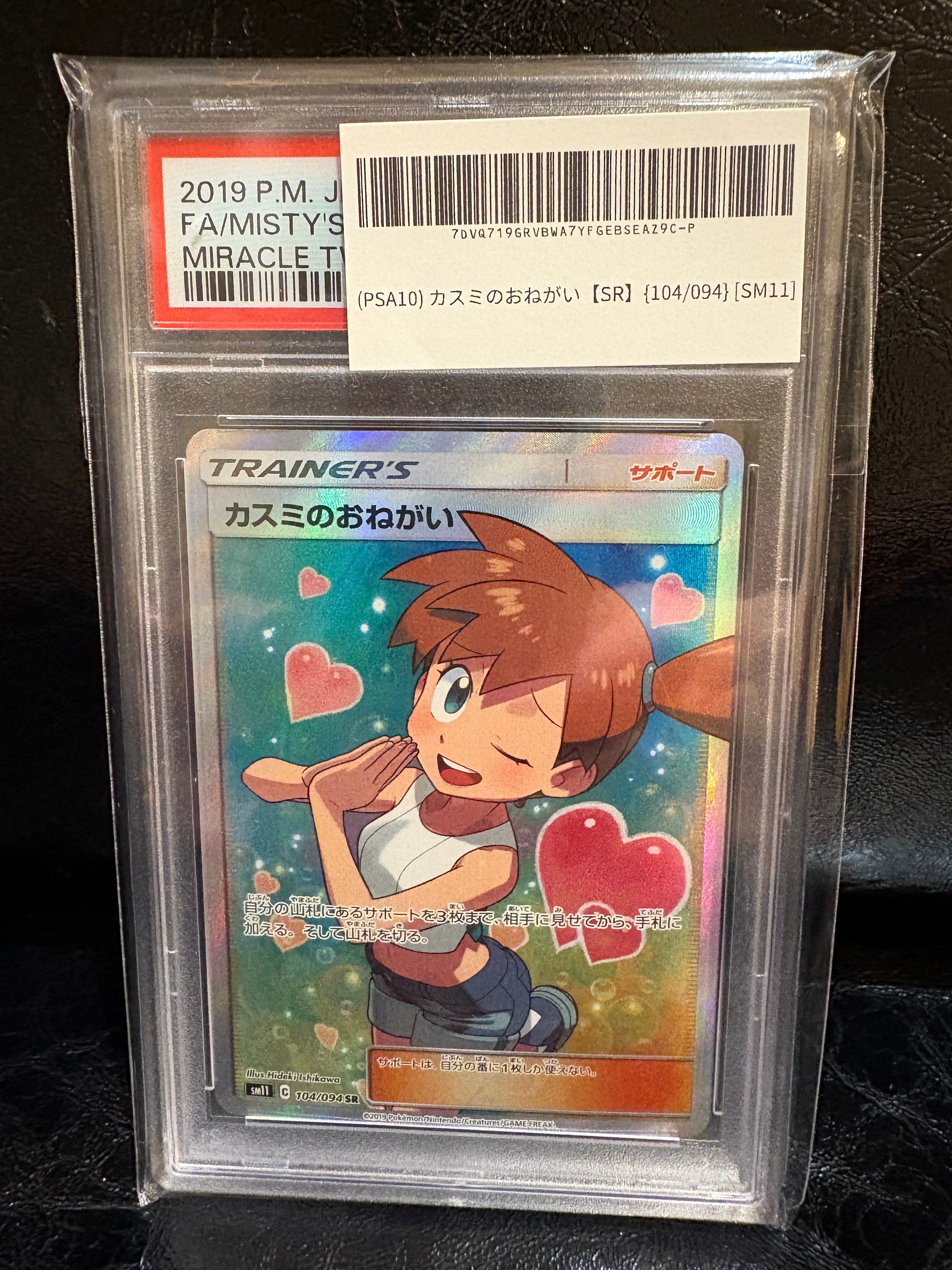 カスミのおねがい SR[SM11 104/094](拡張パック「ミラクルツイン」)