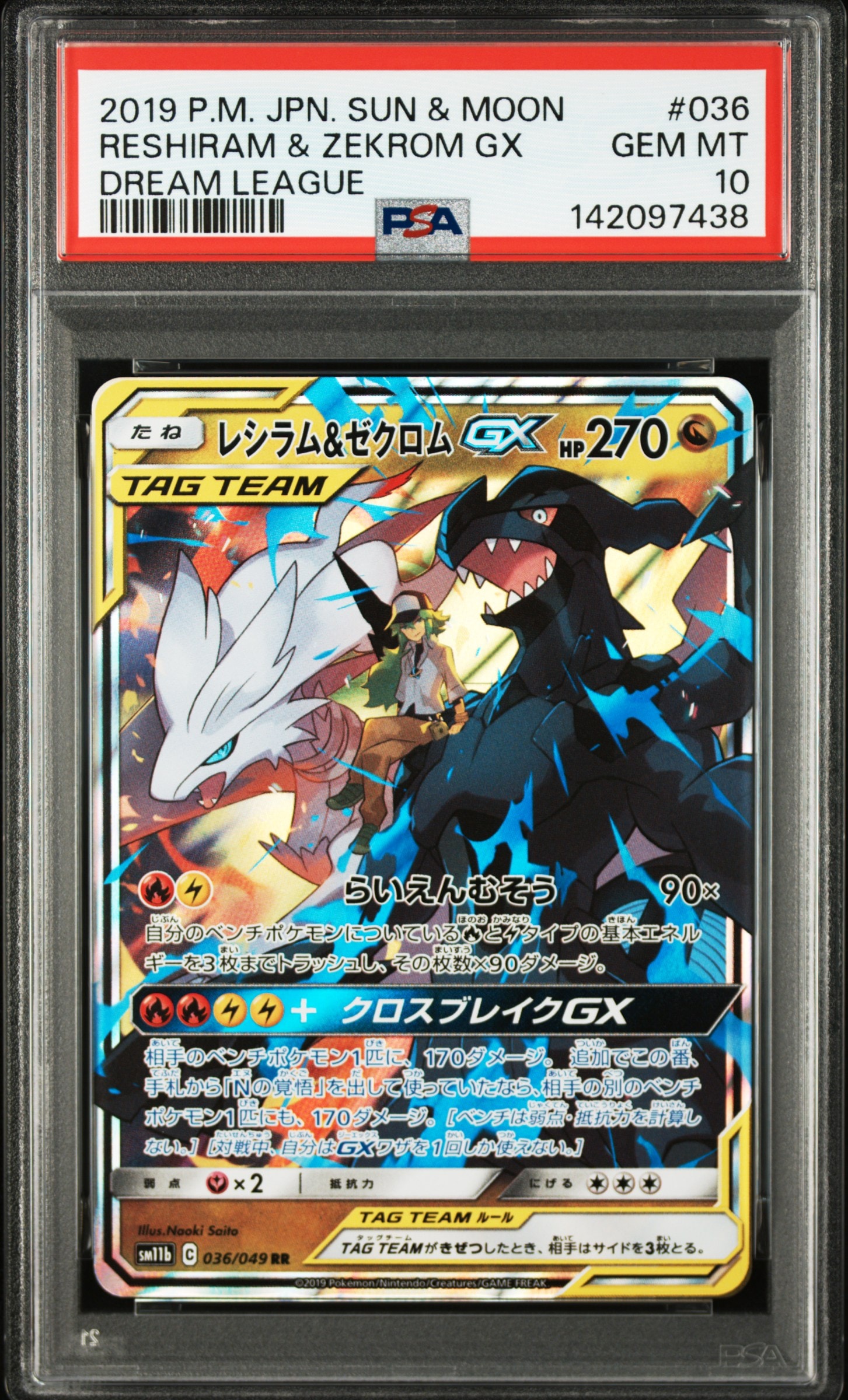 PSA10】レシラム＆ゼクロムGX (N) RR[SM11b 036/049](強化拡張パック