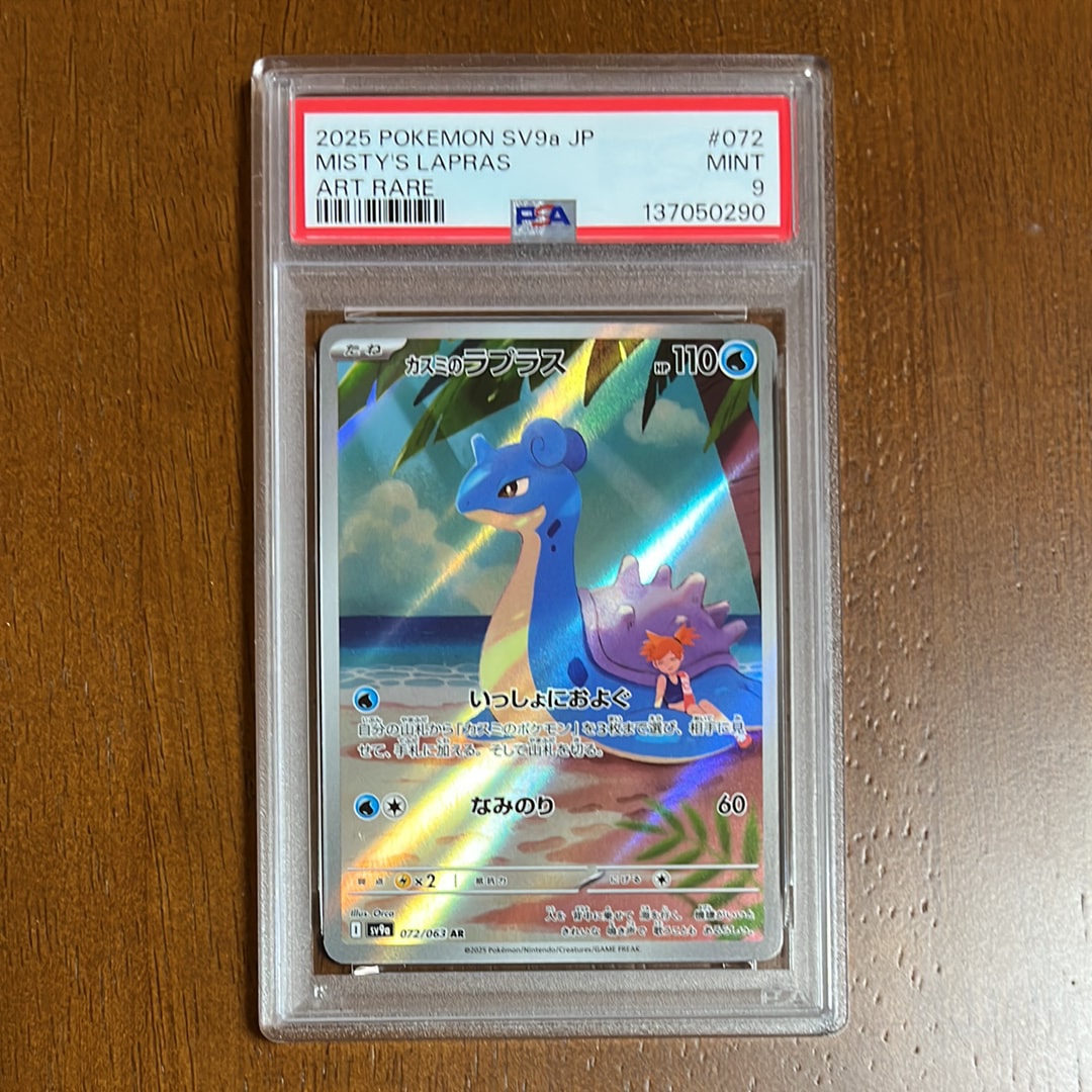 PSA9】カスミのラプラス AR [SV9a 072/063](強化拡張パック「熱風の