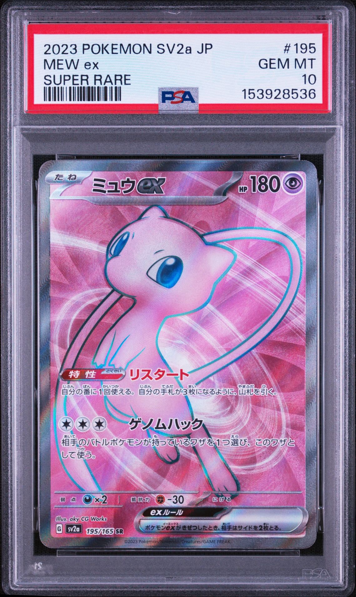 ミュウex SR[SV2a 195/165](強化拡張パック「ポケモンカード151」)