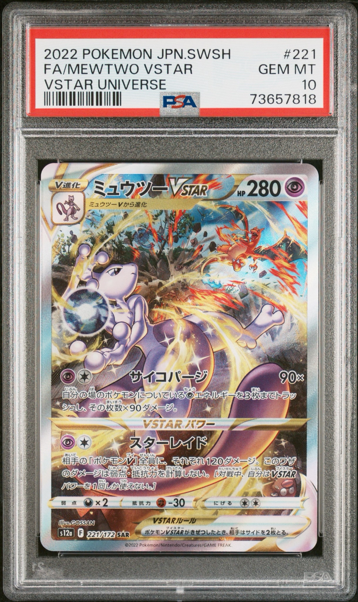 ミュウツーVSTAR SAR[s12a 221/172](ハイクラスパック「VSTAR