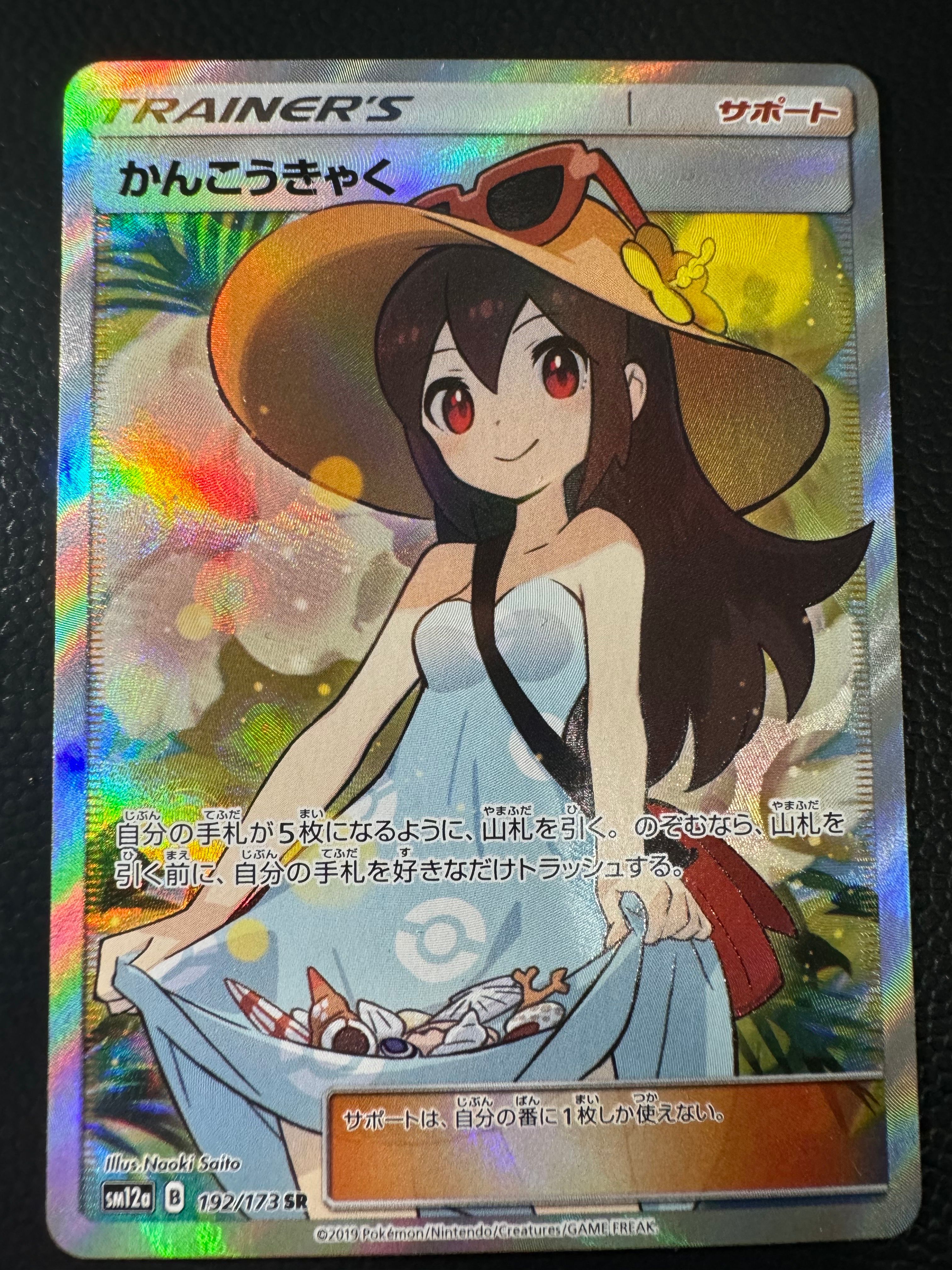 かんこうきゃく SR[SM12a 192/173](ハイクラスパック「TAG TEAM GX タッグオールスターズ」)