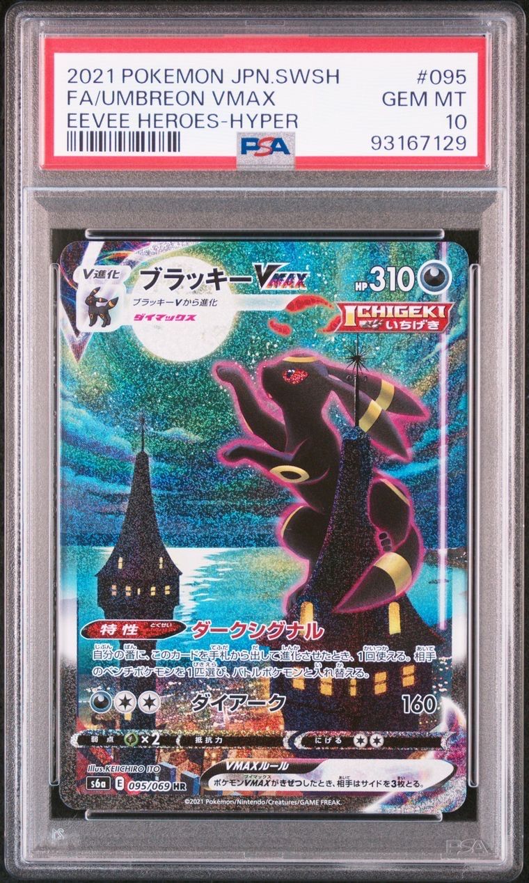 ブラッキーVMAX HR: SA[S6a 095/069](強化拡張パック「イーブイヒーローズ」)