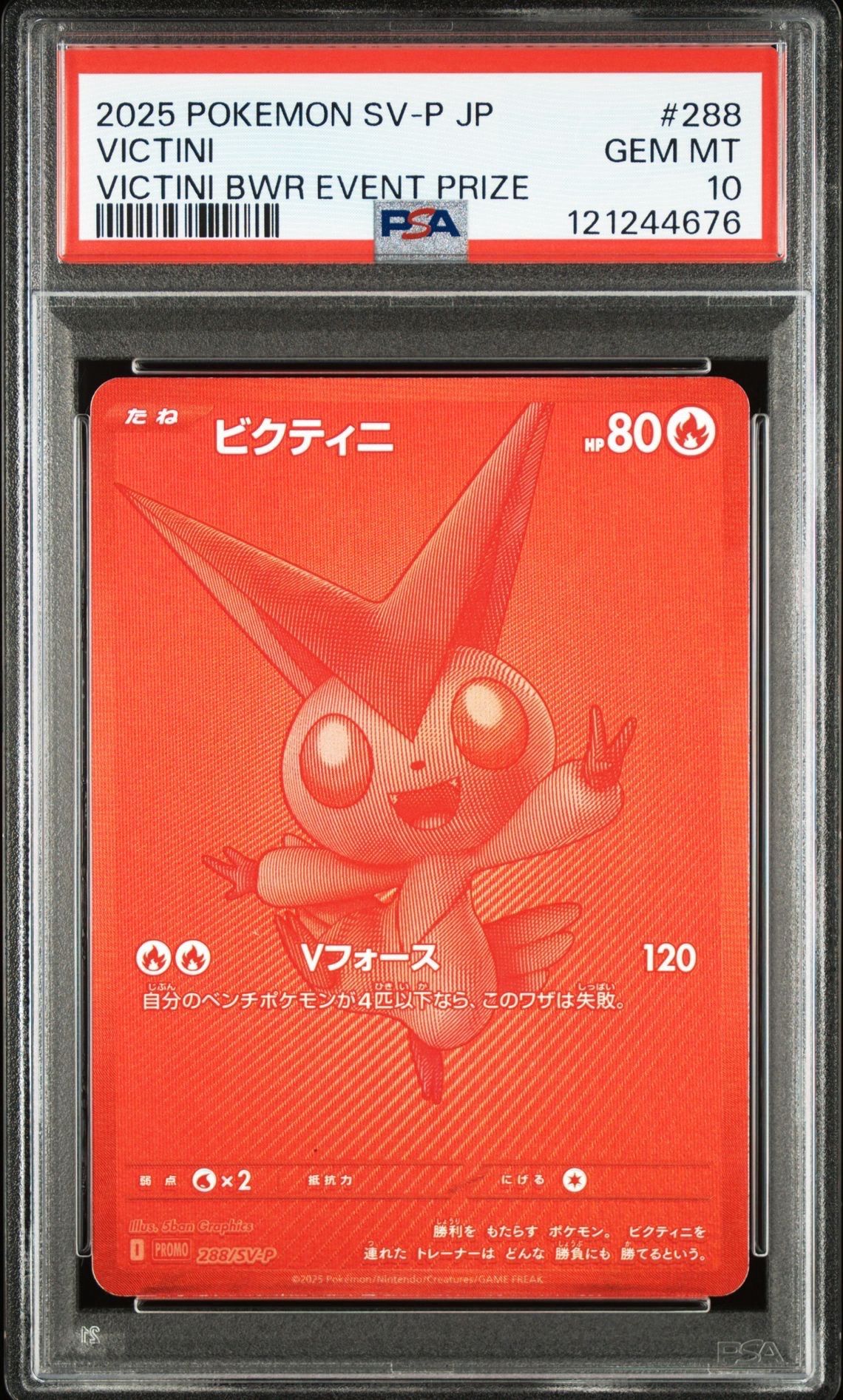 ビクティニ P [SV-P 288](プロモーションカード「ビクティニBWR争奪戦 上位賞 / おうちでブラックボルト・ホワイトフレア デッキ構築戦キャンペーン)