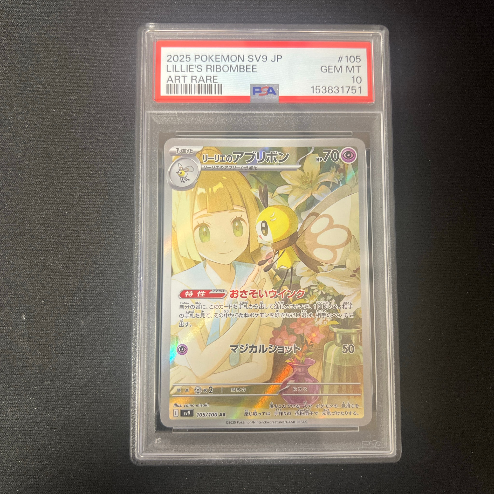 PSA10】リーリエのアブリボン AR [SV9 105/100](拡張パック「バトル