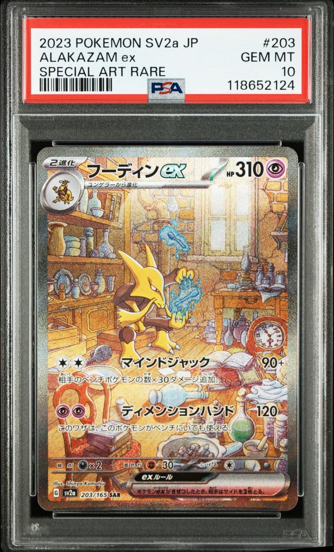 フーディンex SAR[SV2a 203/165](強化拡張パック「ポケモンカード151」)
