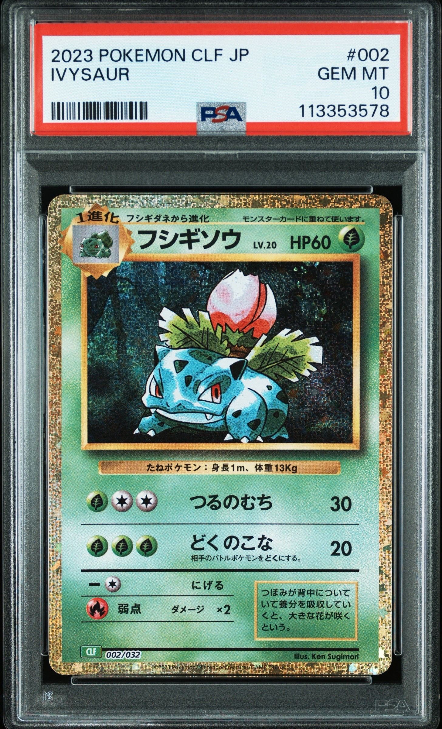 フシギソウ [CLF 002/032](ポケモンカードゲーム Classic)
