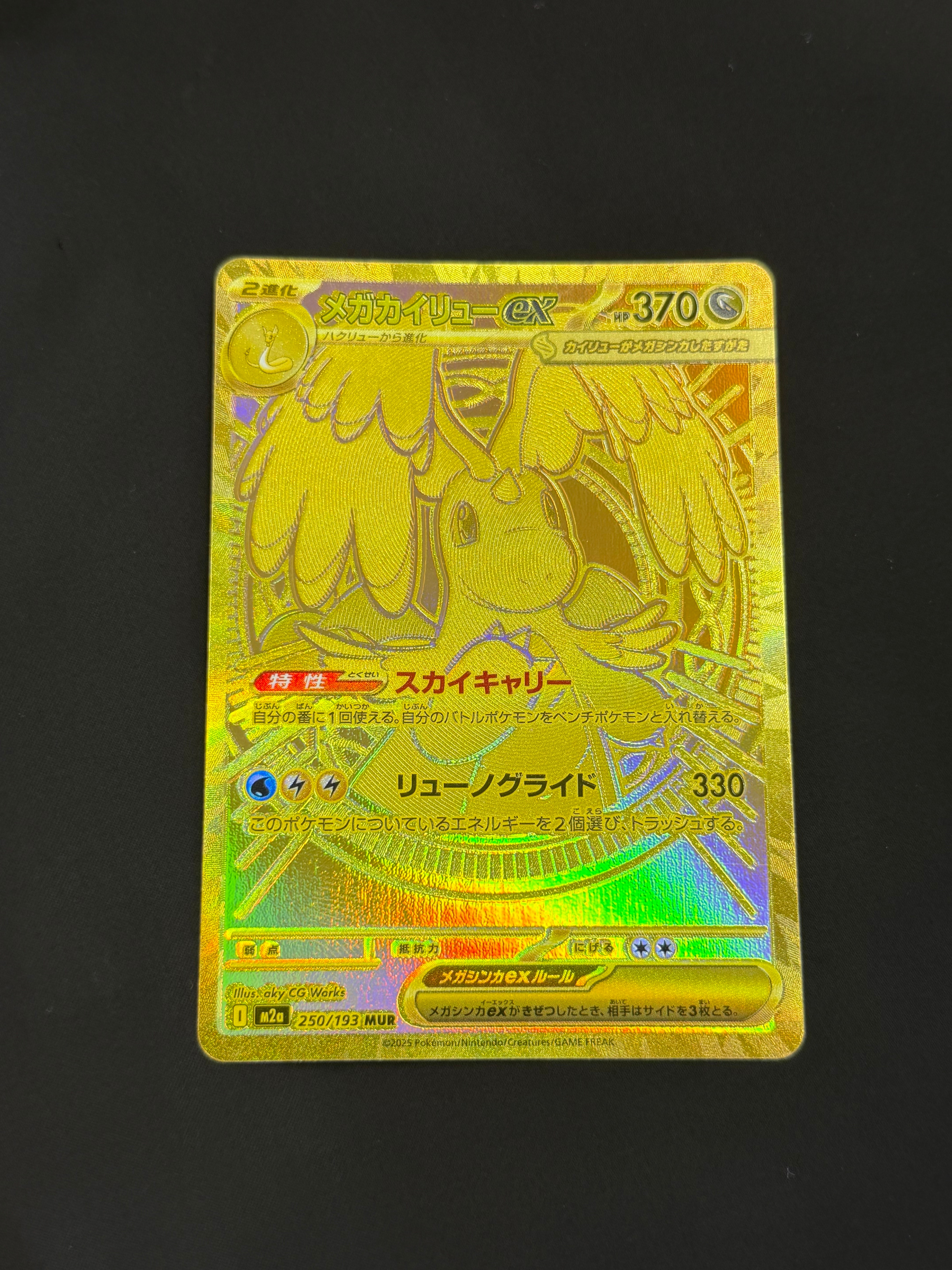 メガカイリューex MUR [M2a 250/193](ハイクラスパック「MEGAドリームex」)