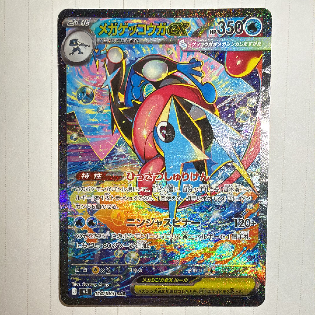 メガゲッコウガex SAR [M4 114/083](拡張パック「ニンジャスピナー」)