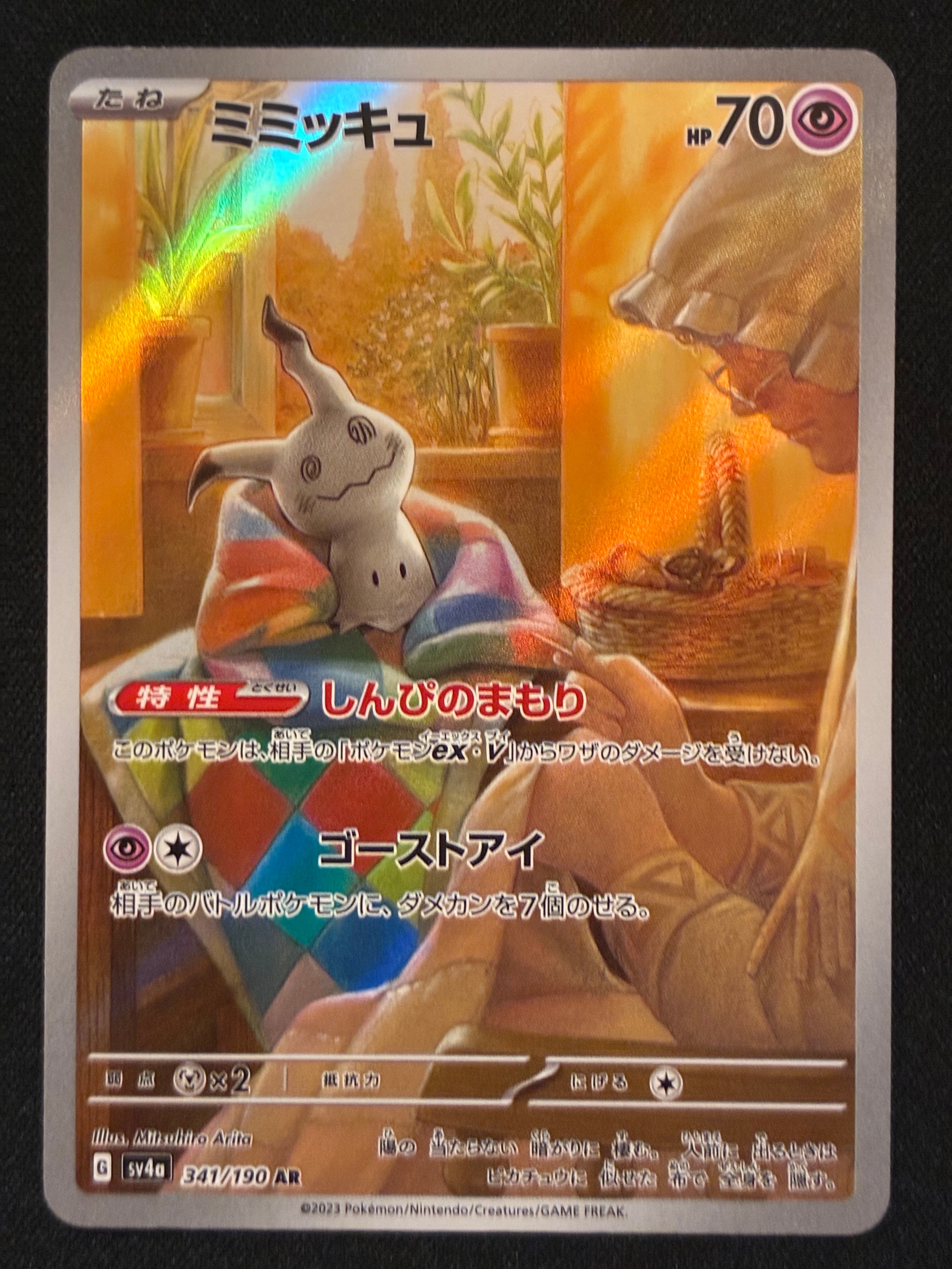 ミミッキュ AR [SV4a 341/190](ハイクラスパック「シャイニートレジャーex」)