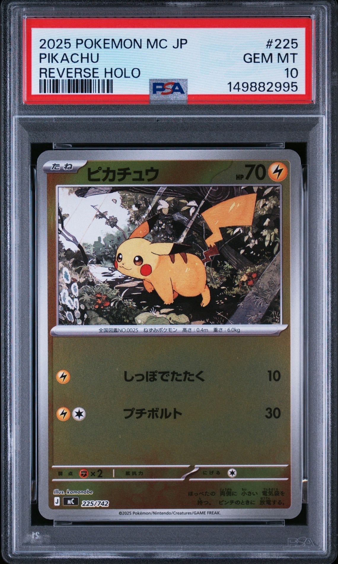 PSA10】ピカチュウ :ミラー [MC 225/742](スタートデッキ100「バトル