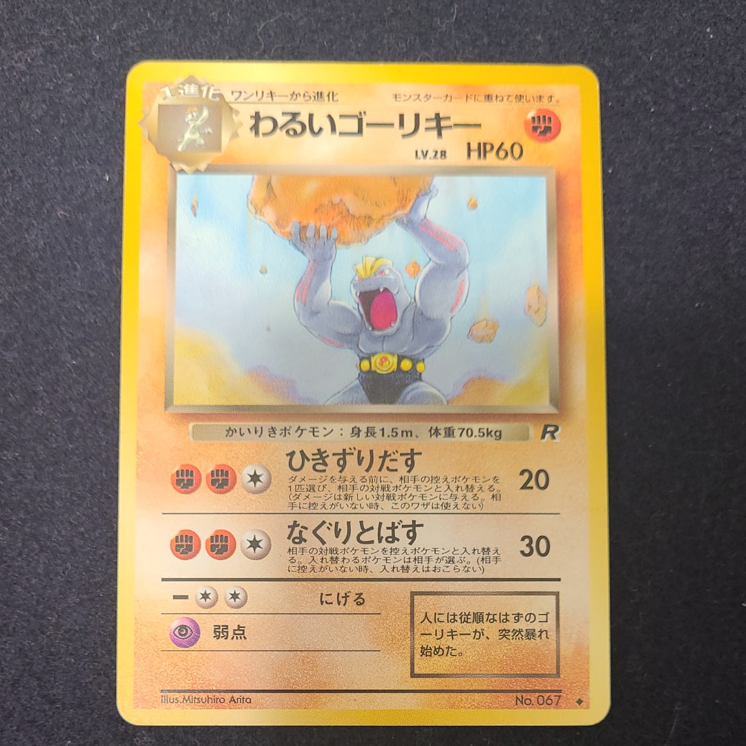 わるいゴーリキー ◆ : 旧裏 [PMCG4 No.067](拡張パック「ロケット団」)